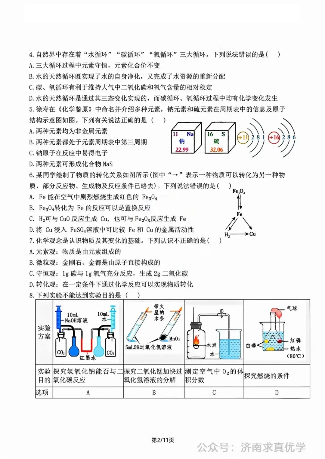 【模拟】2026年钢城中考第一次模拟考试化学试卷 第2张