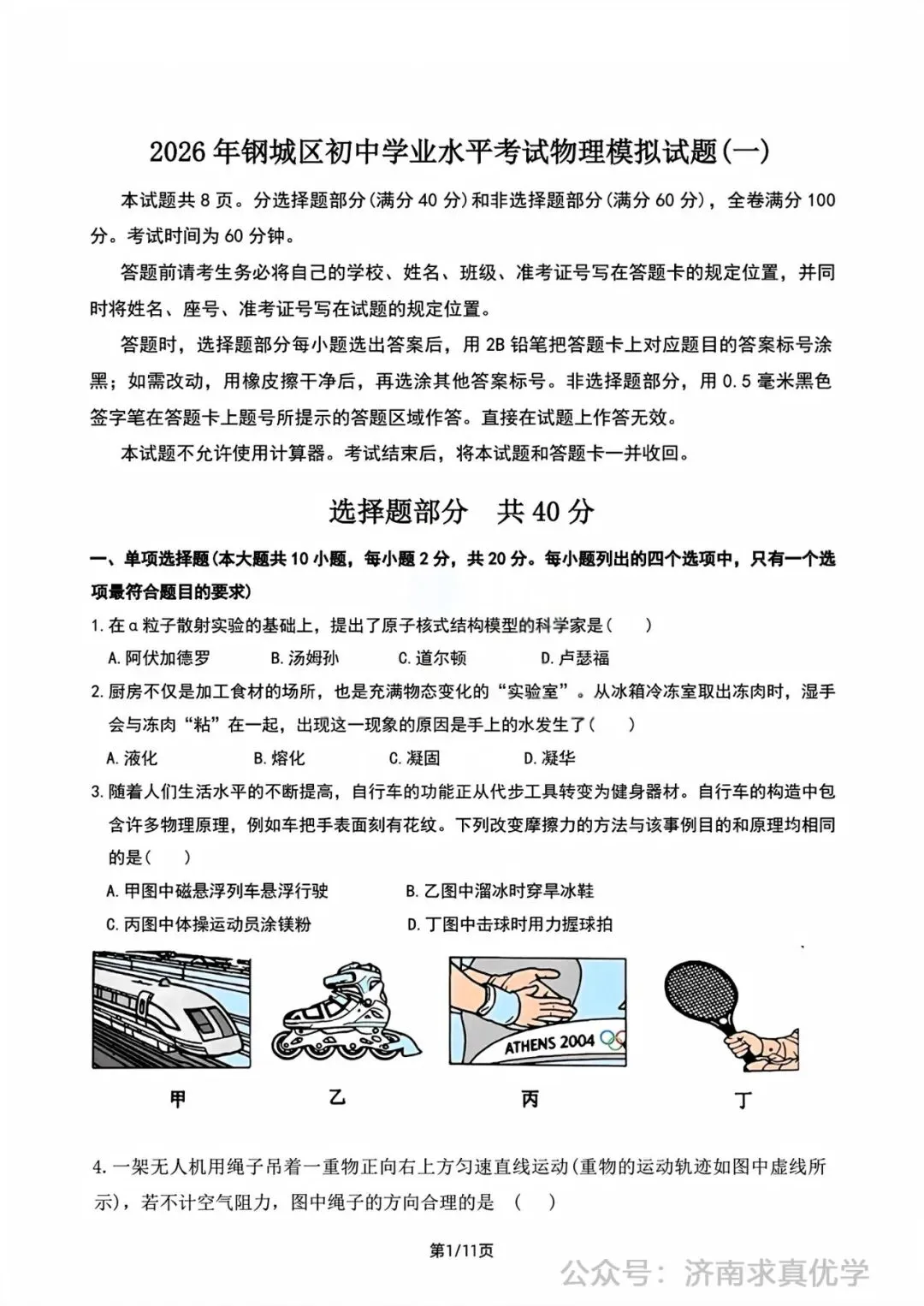 【模拟】2026年钢城中考第一次模拟考试物理试卷 第1张