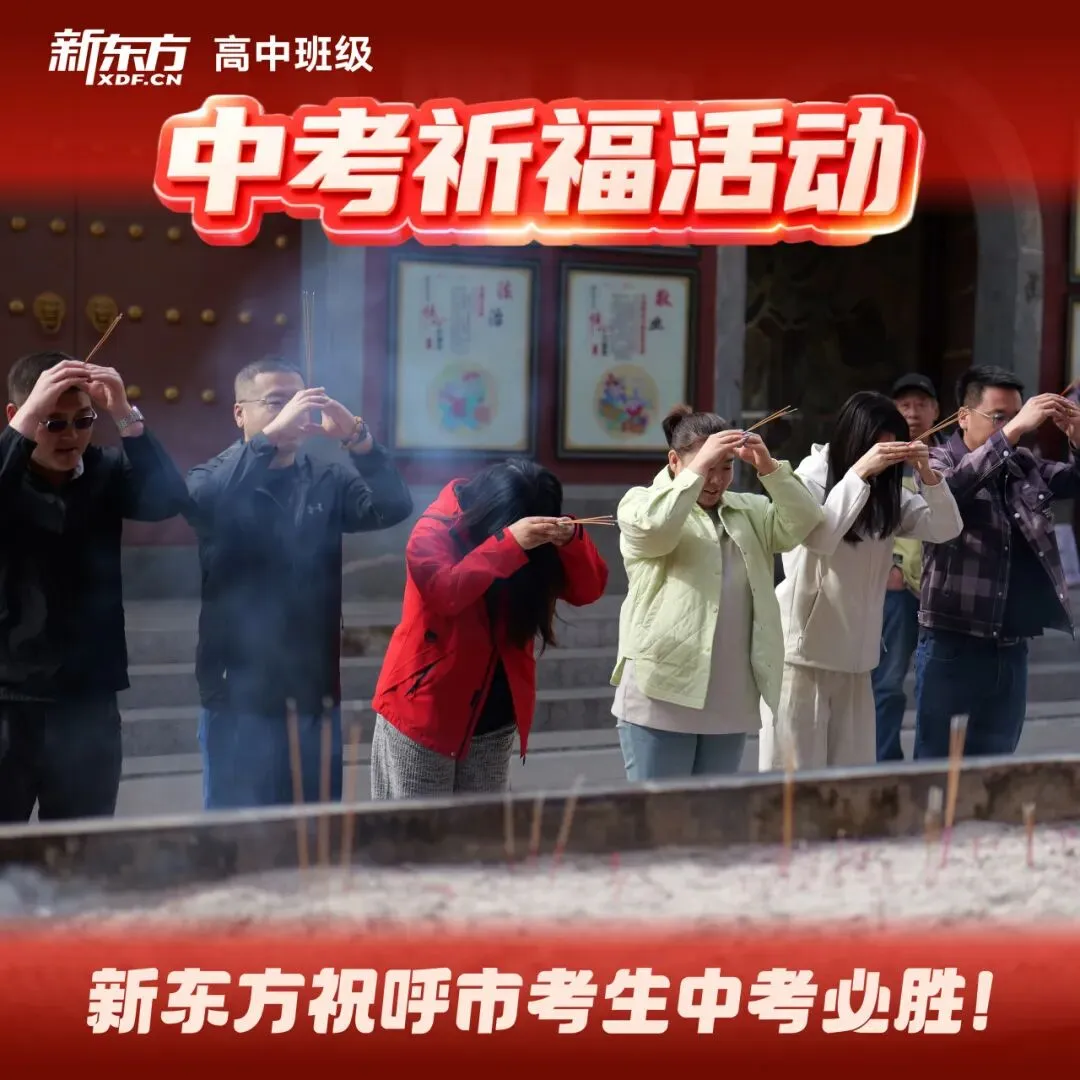 虔心祈愿,护梦远航!新东方中考祈福之行圆满落幕 第26张