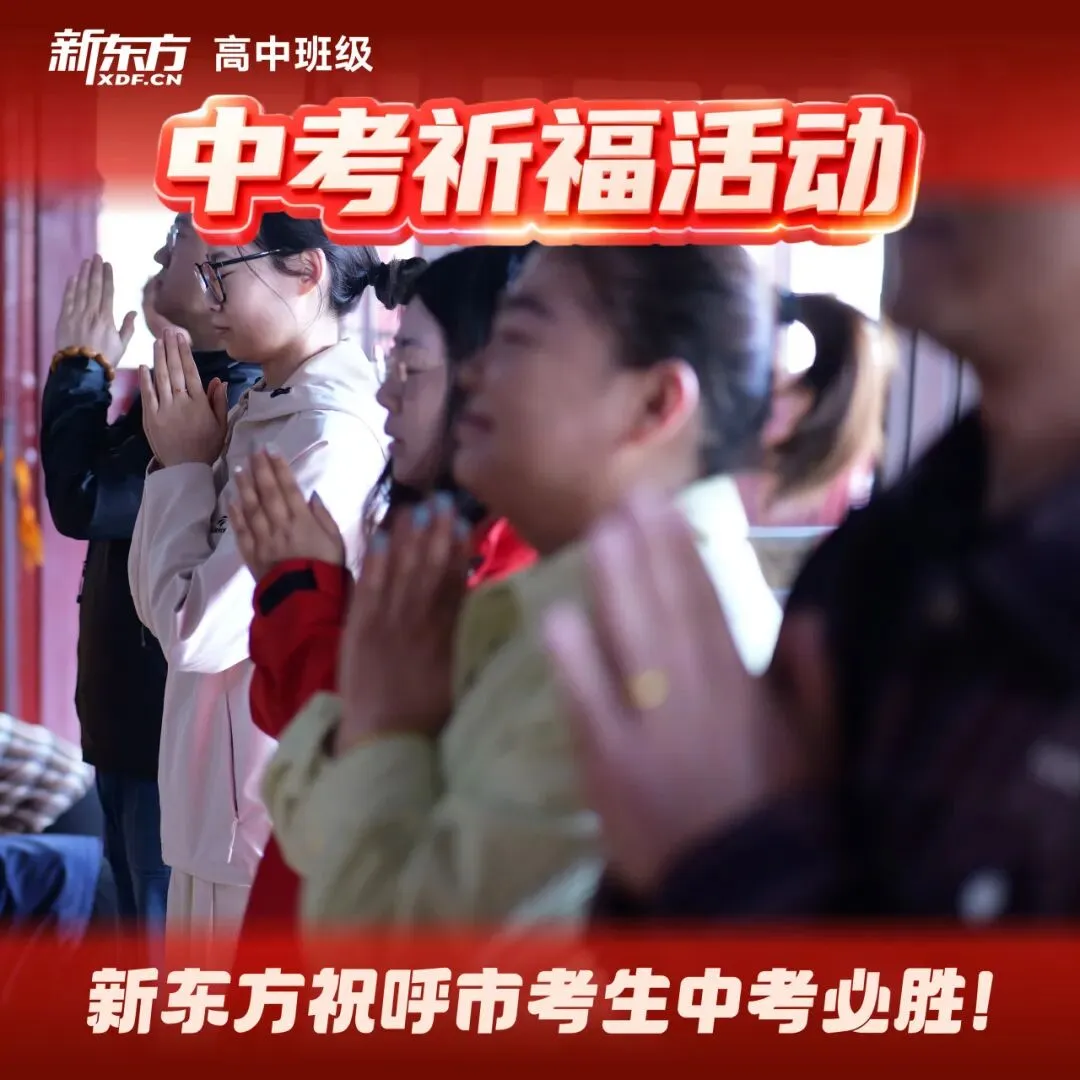 虔心祈愿,护梦远航!新东方中考祈福之行圆满落幕 第27张