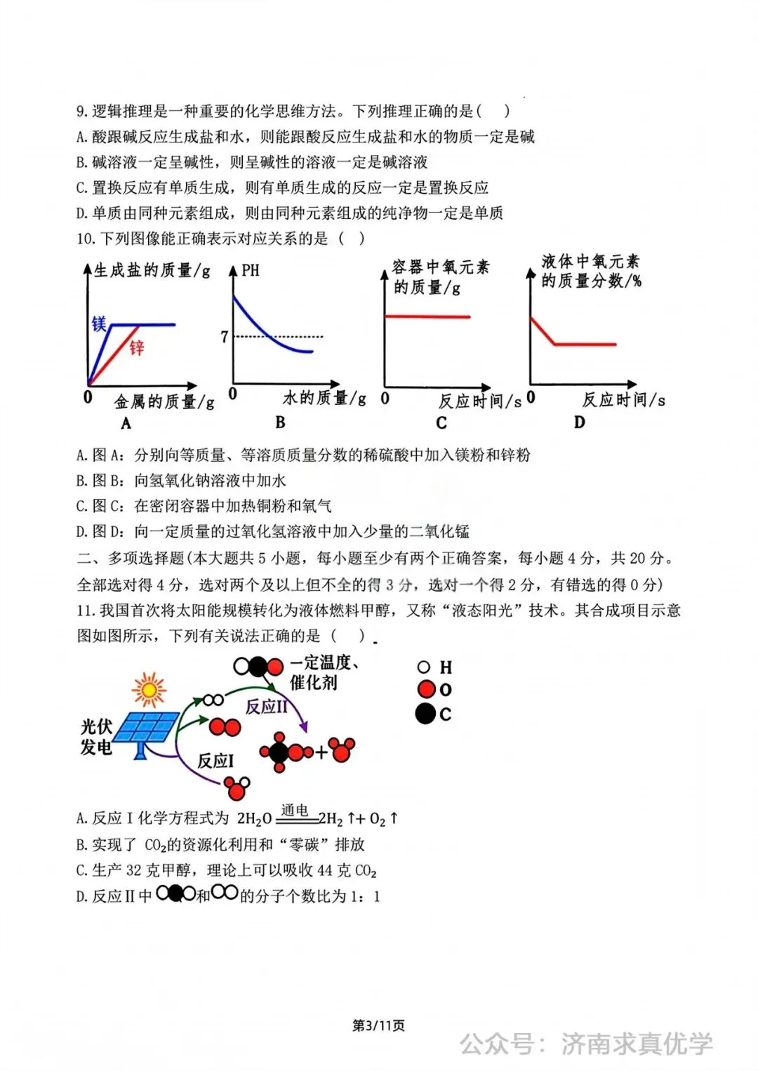 【模拟】2026年钢城中考第一次模拟考试化学试卷 第3张