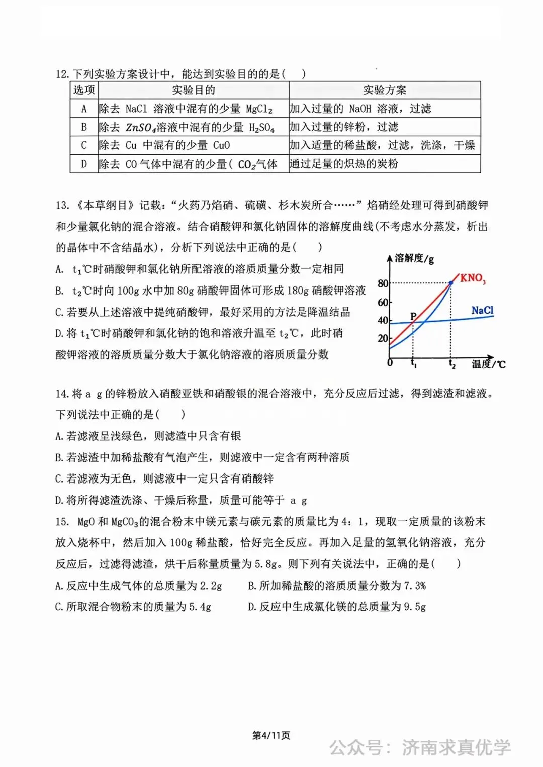 【模拟】2026年钢城中考第一次模拟考试化学试卷 第4张