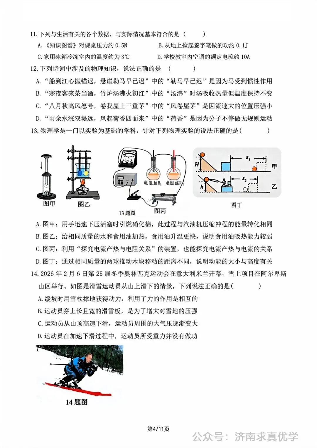 【模拟】2026年钢城中考第一次模拟考试物理试卷 第4张