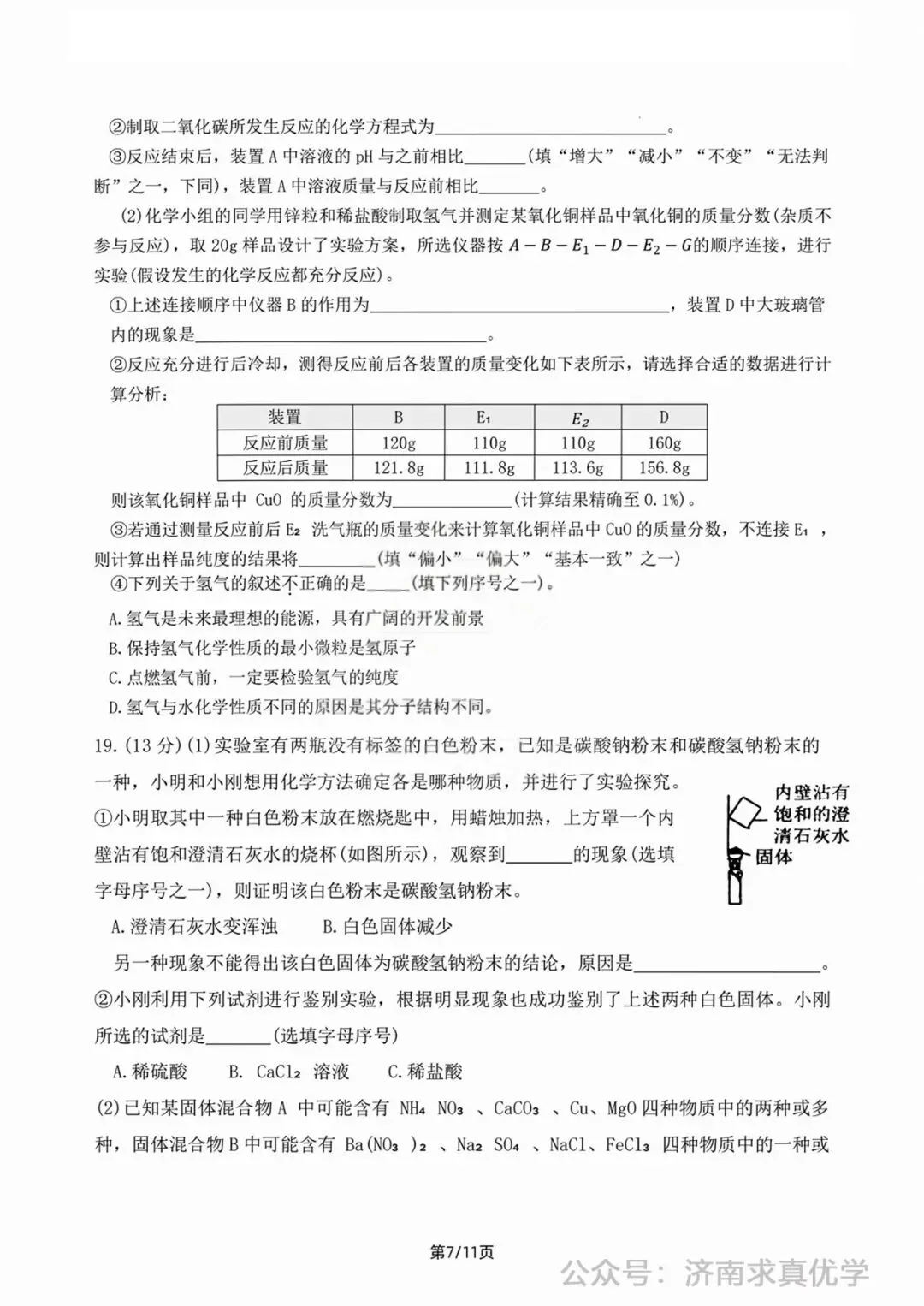 【模拟】2026年钢城中考第一次模拟考试化学试卷 第7张