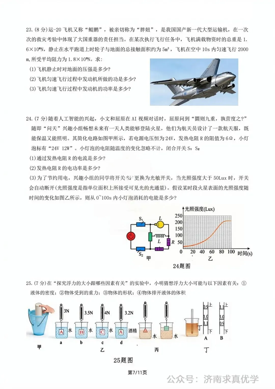 【模拟】2026年钢城中考第一次模拟考试物理试卷 第7张