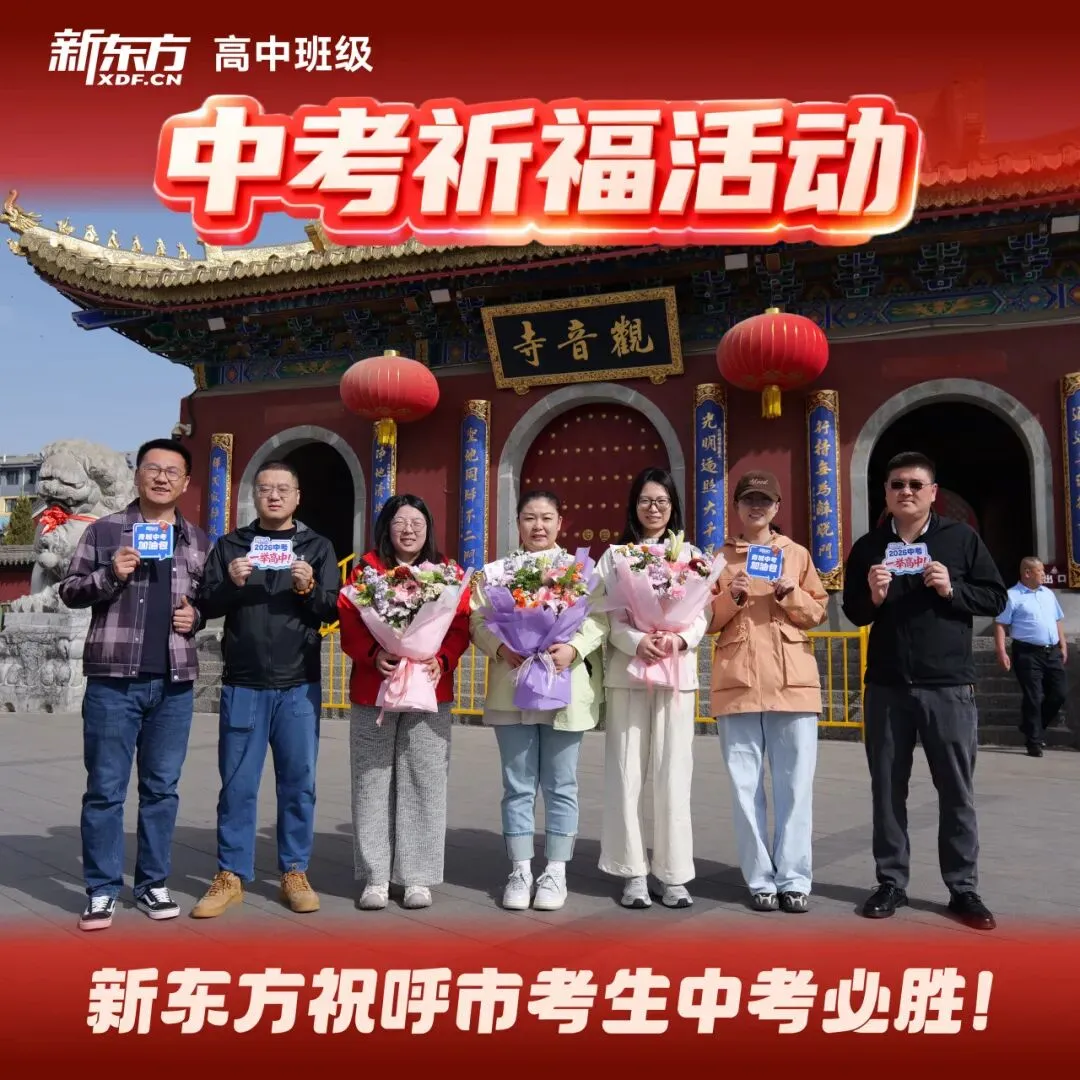 虔心祈愿,护梦远航!新东方中考祈福之行圆满落幕 第32张