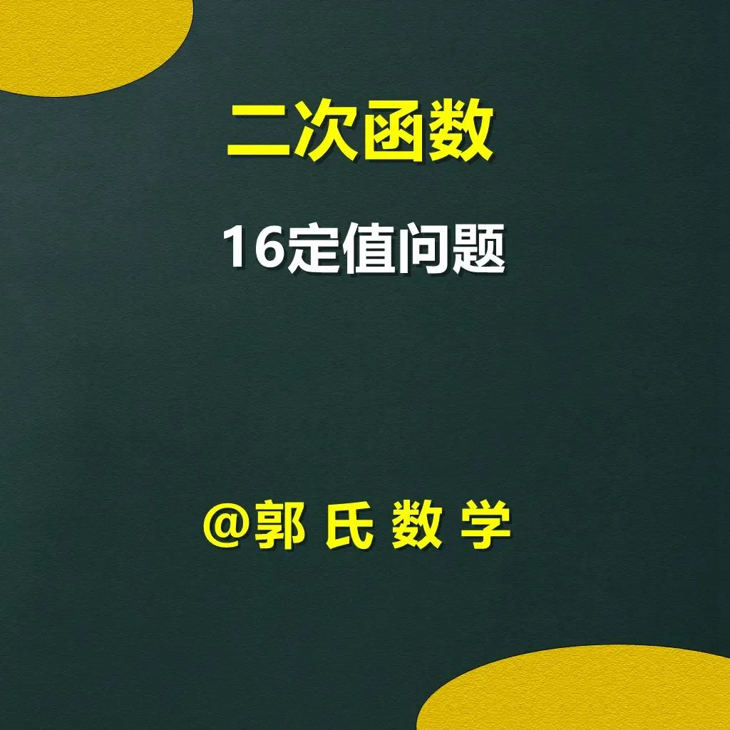 中考数学二次函数压轴题16,定值问题 第1张 中考数学二次函数压轴题16,定值问题 第1张