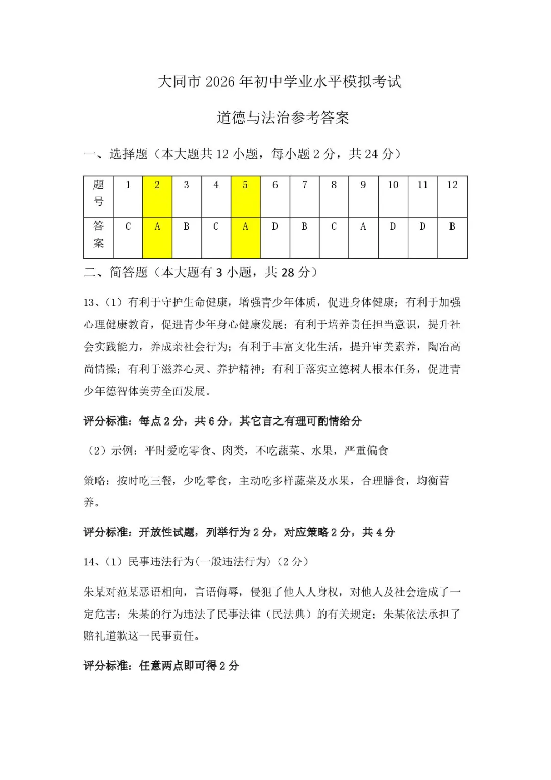 【道法】大同市2026年初中学业水平模拟考试 第1张