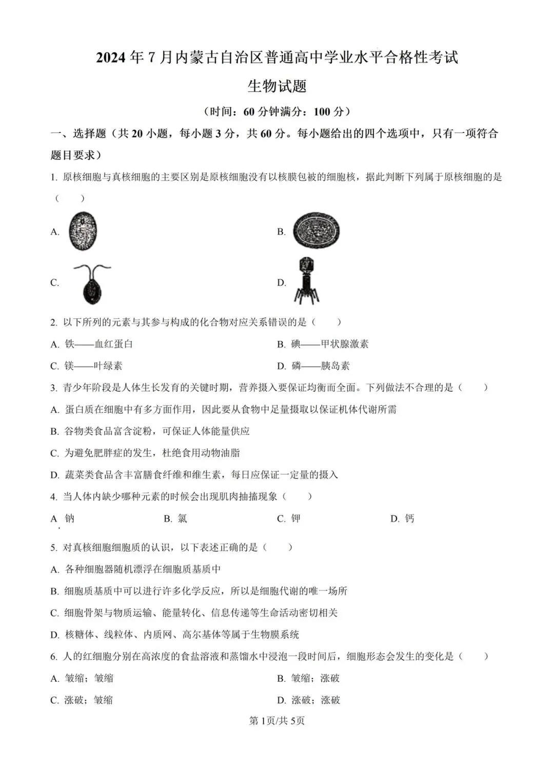 近5年内蒙古合格考(学考)生物学试卷及答案解析 第2张