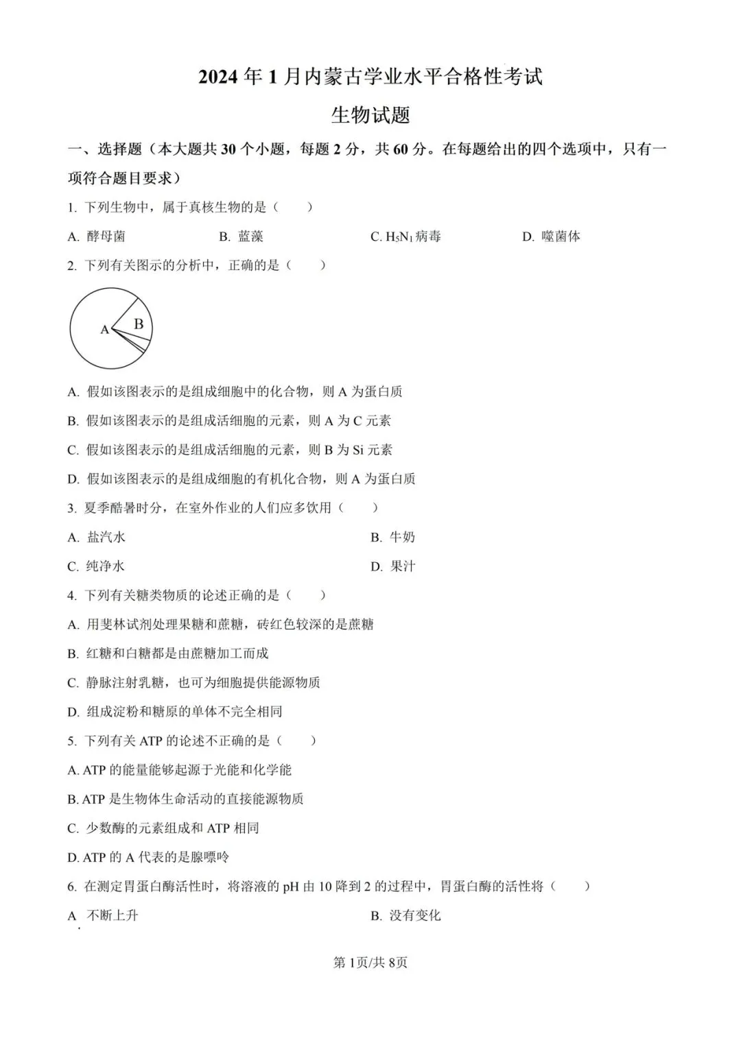 近5年内蒙古合格考(学考)生物学试卷及答案解析 第3张