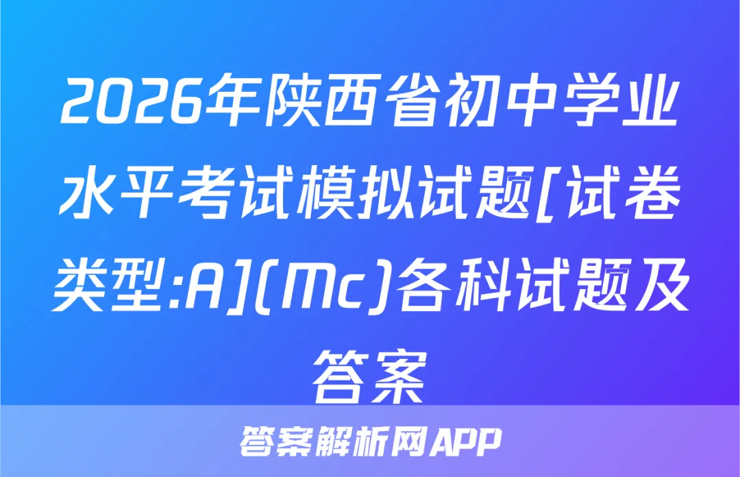 2026年陕西省初中学业水平考试模拟试题[试卷类型:A](Mc)各科试题及答案 第1张