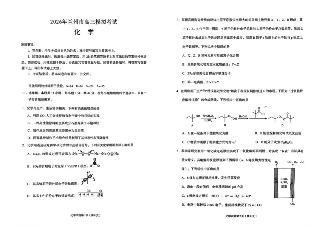 【2026年兰州市高三下学期第一次模拟考试化学试卷 第2张