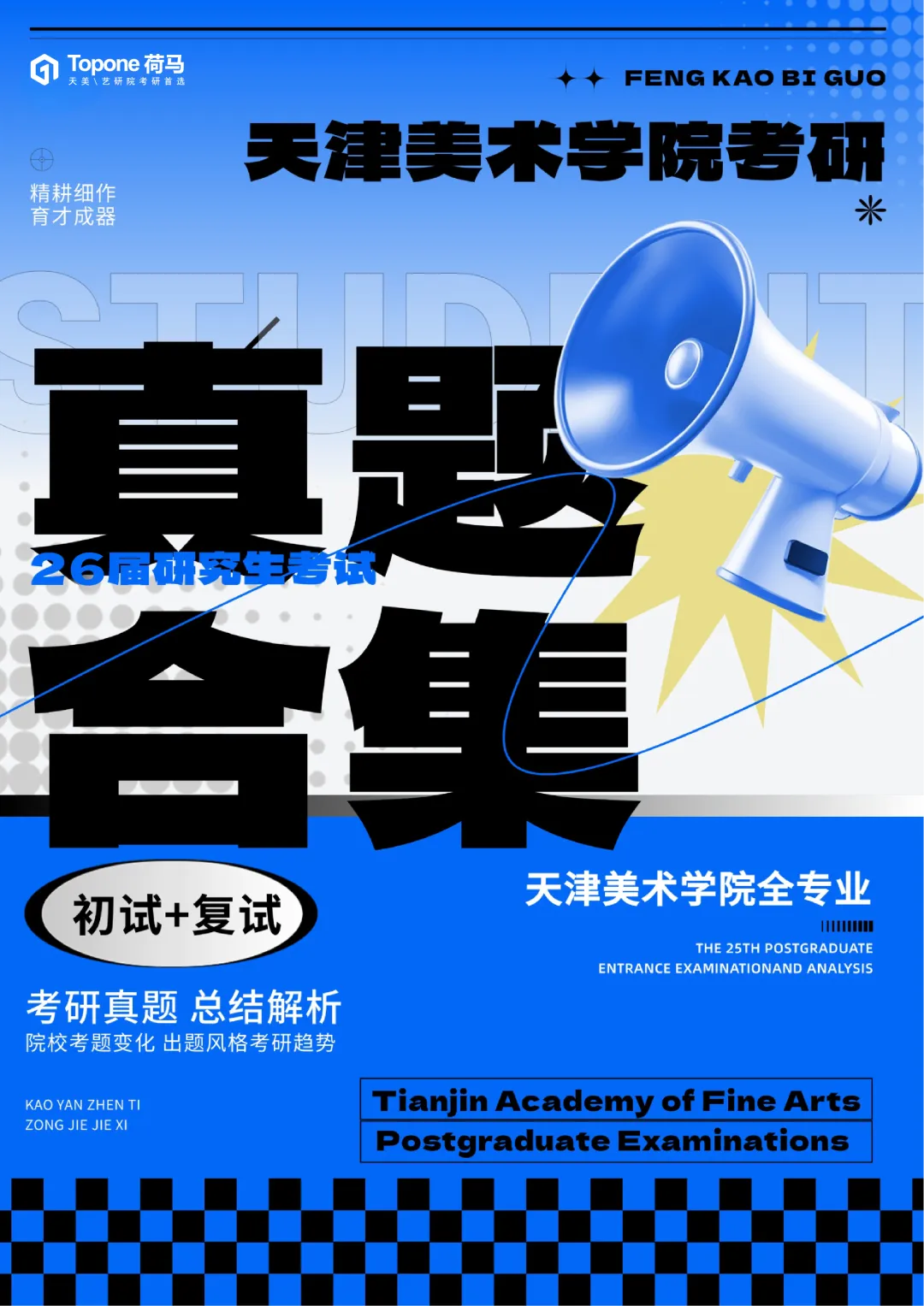 精耕细作丨天美各专业初试、复试真题送上(最全)! 第1张