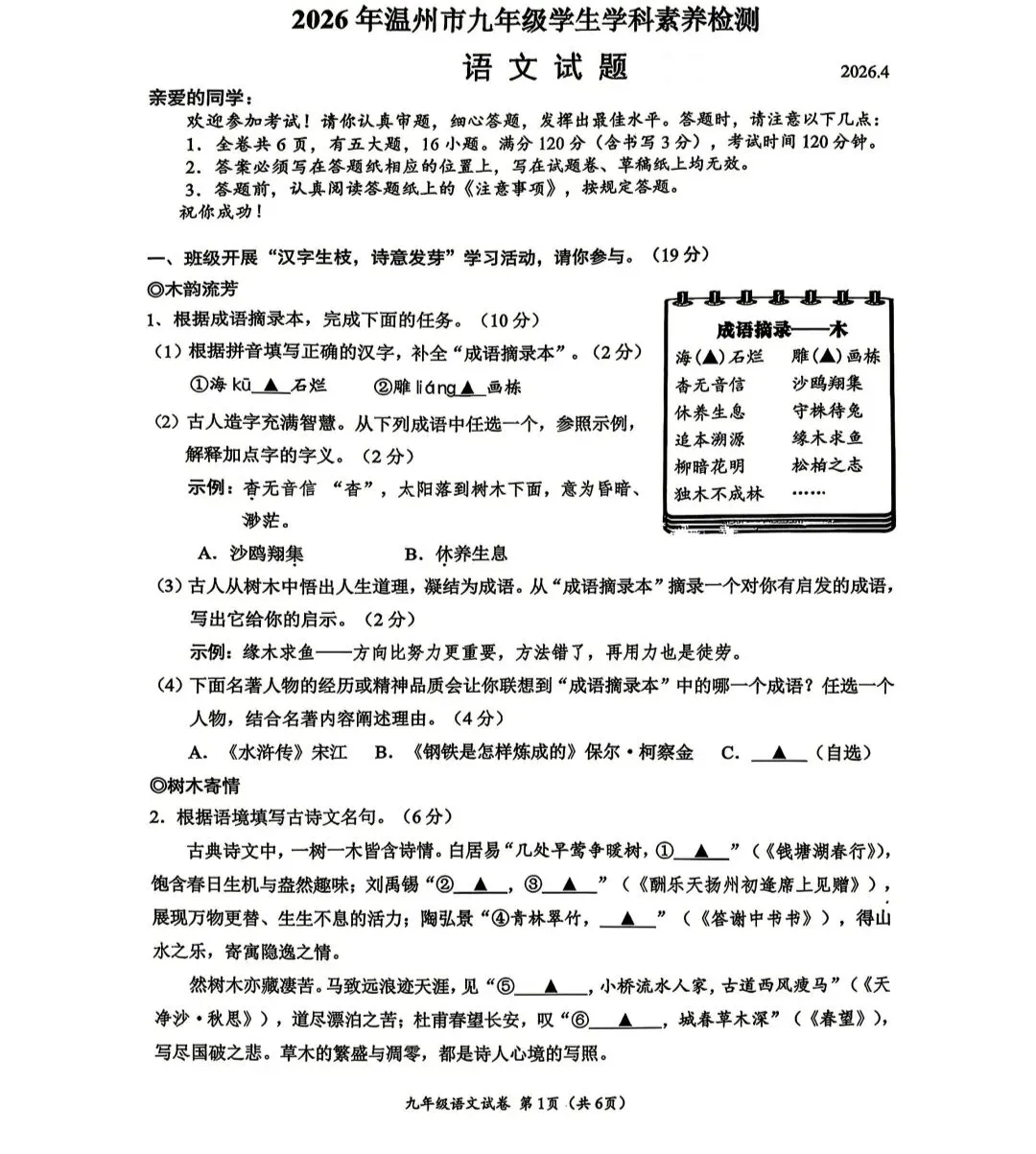 2026年浙江中考温州市一模语文试卷 第1张