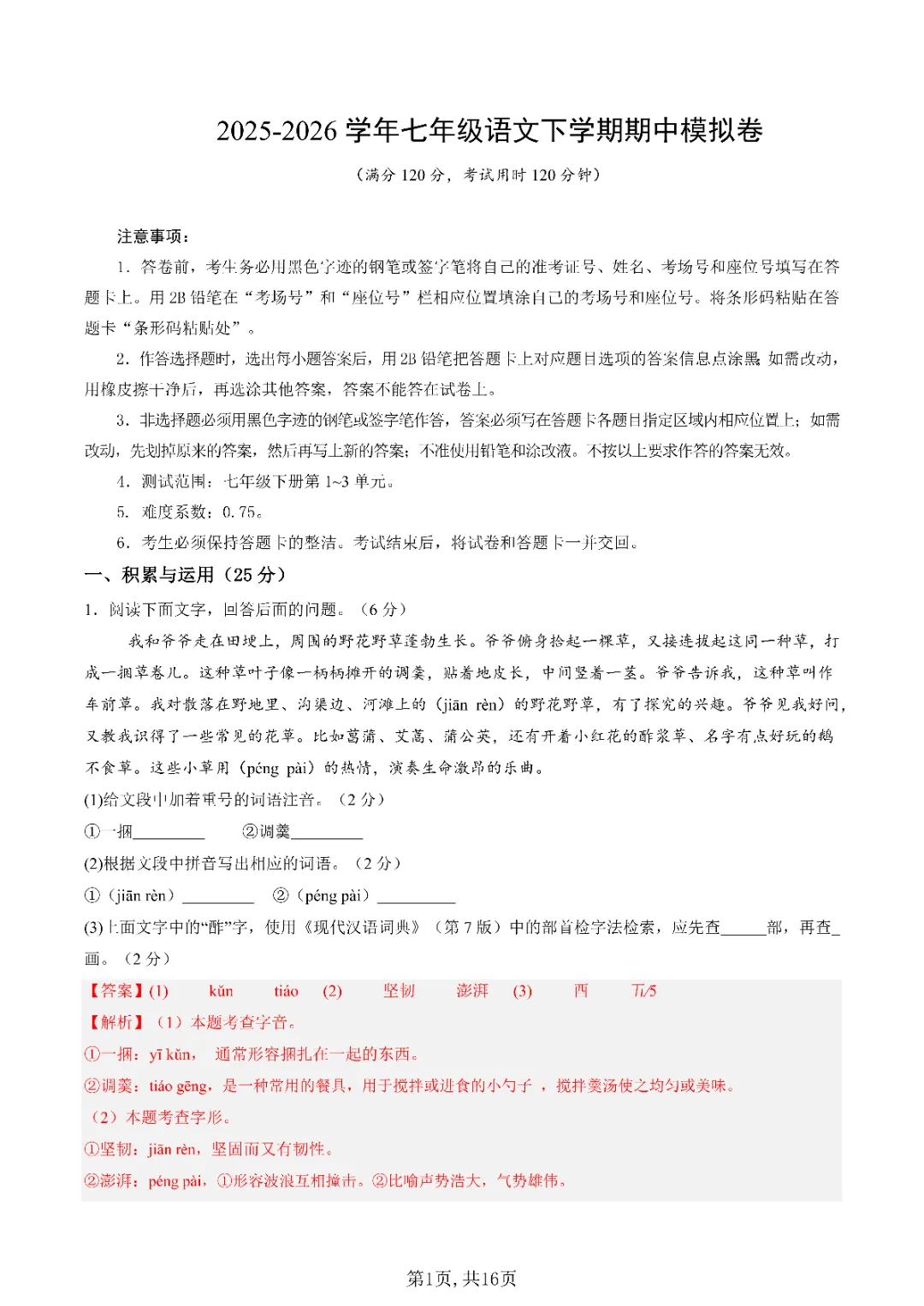 2026初一下册语文,期中模拟卷(测试范围:下册第1~3单元)考试版,含解析 第3张