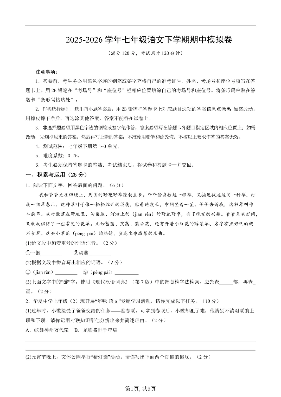2026初一下册语文,期中模拟卷(测试范围:下册第1~3单元)考试版,含解析 第6张