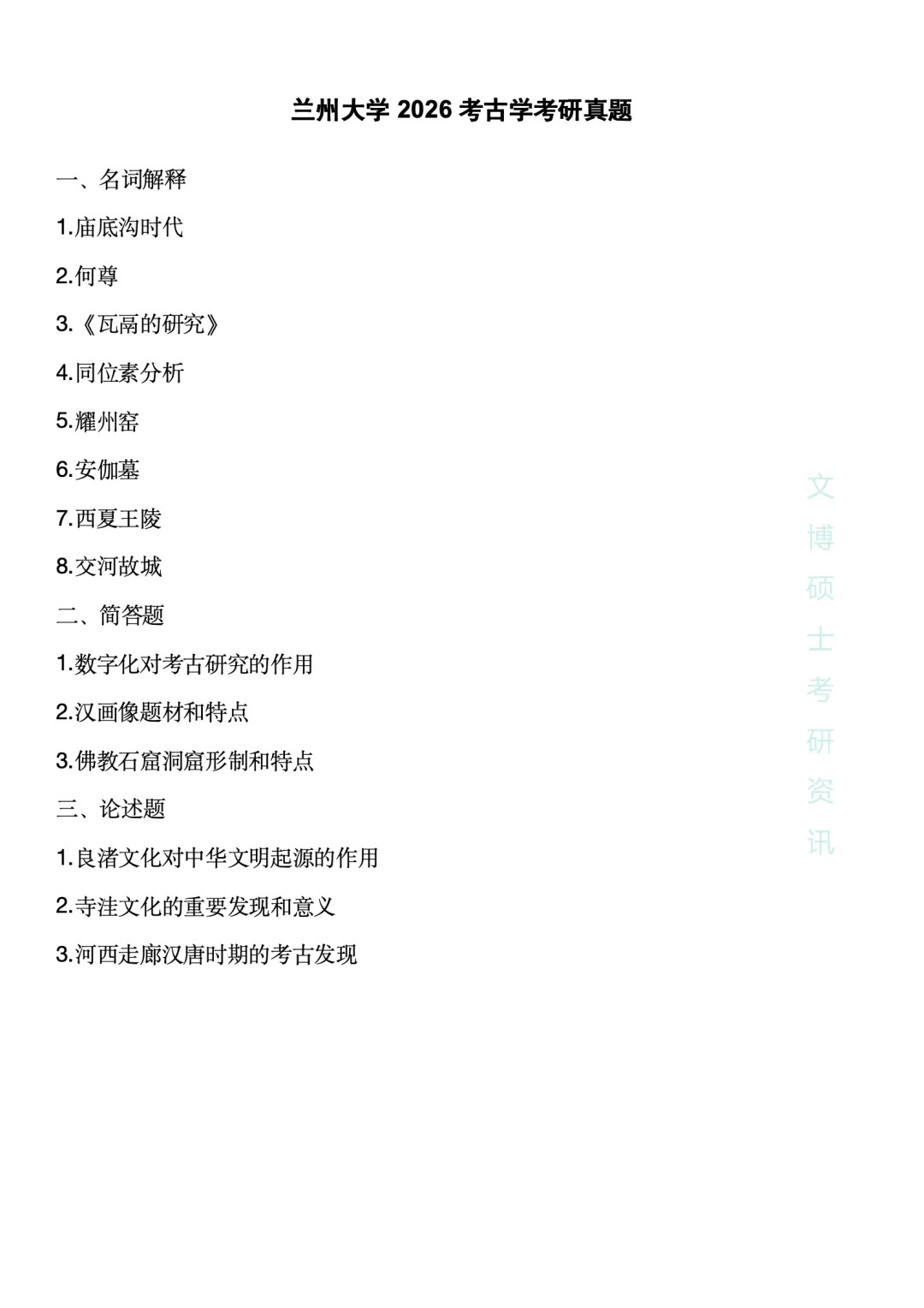 【2027考研】2026各种高校考古学真题合集 第10张 【2027考研】2026各种高校考古学真题合集 第10张