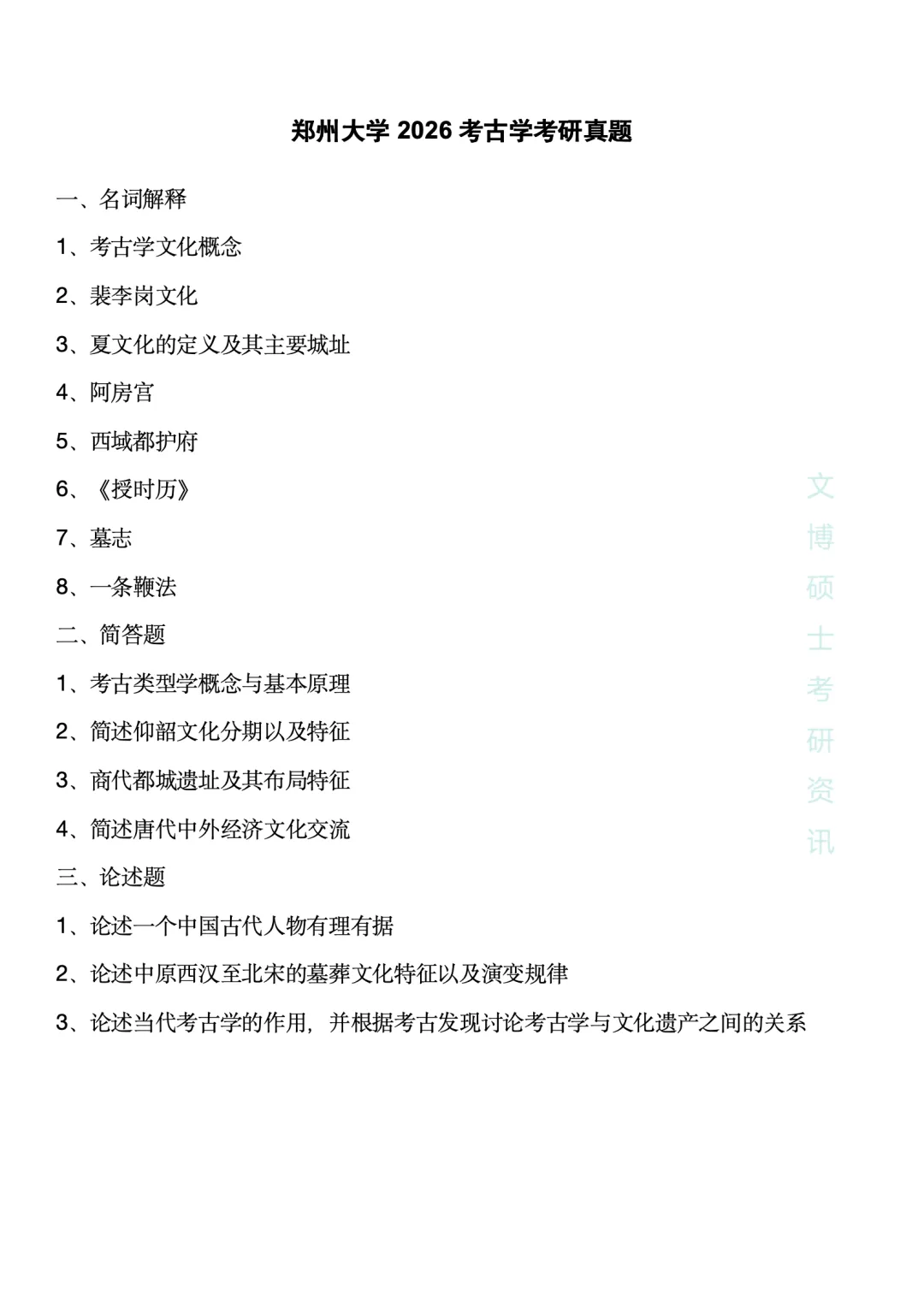 【2027考研】2026各种高校考古学真题合集 第16张 【2027考研】2026各种高校考古学真题合集 第16张