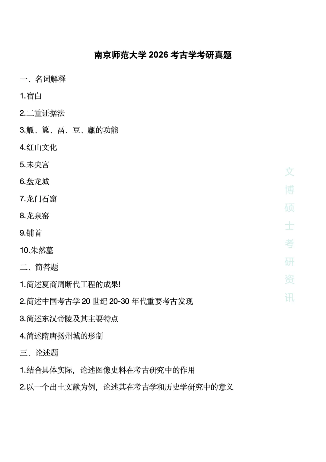 【2027考研】2026各种高校考古学真题合集 第17张 【2027考研】2026各种高校考古学真题合集 第17张