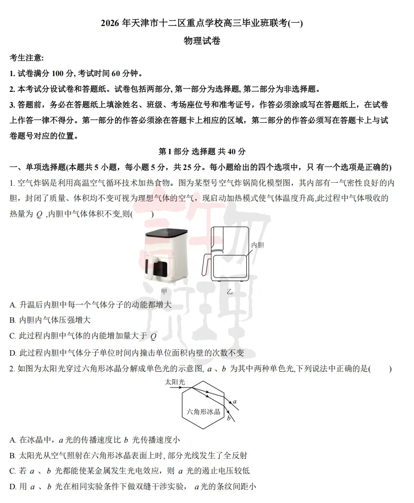 2026届天津一模各区物理试卷全汇总(带答案) 第1张
