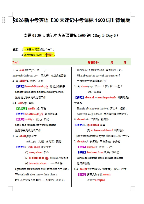2026年新中考英语【30天速记中考课标1600词】,PDF电子版可打印 第12张