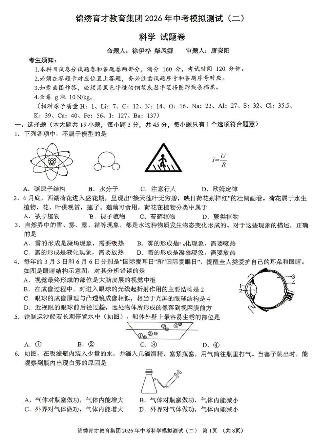 2026年4月浙江杭州锦绣育才二模科学试卷及答案 第4张