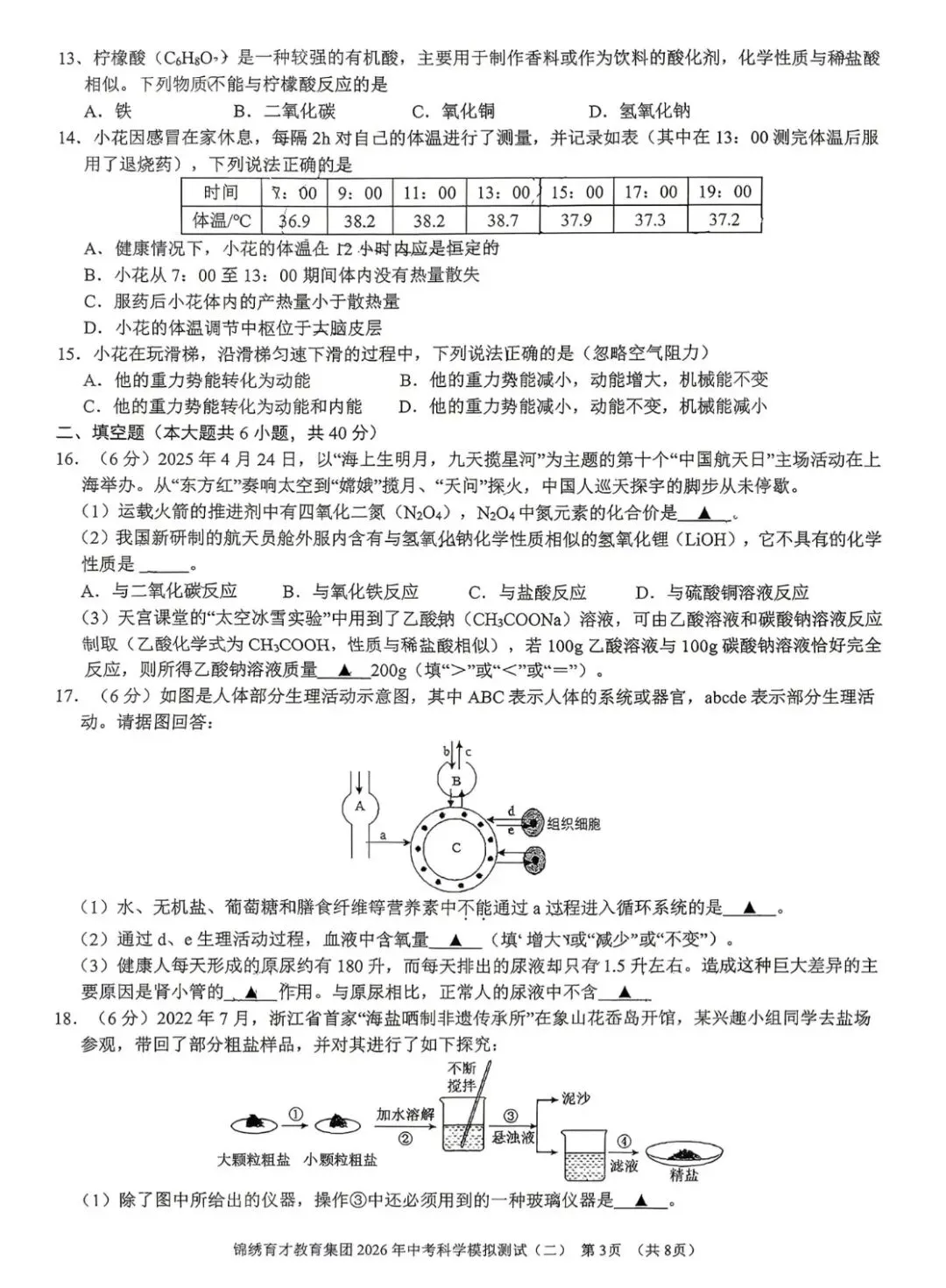 2026年4月浙江杭州锦绣育才二模科学试卷及答案 第6张