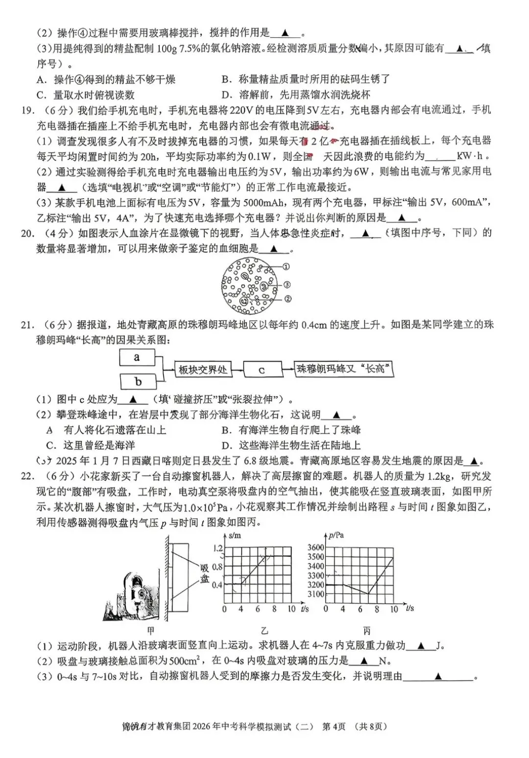 2026年4月浙江杭州锦绣育才二模科学试卷及答案 第7张
