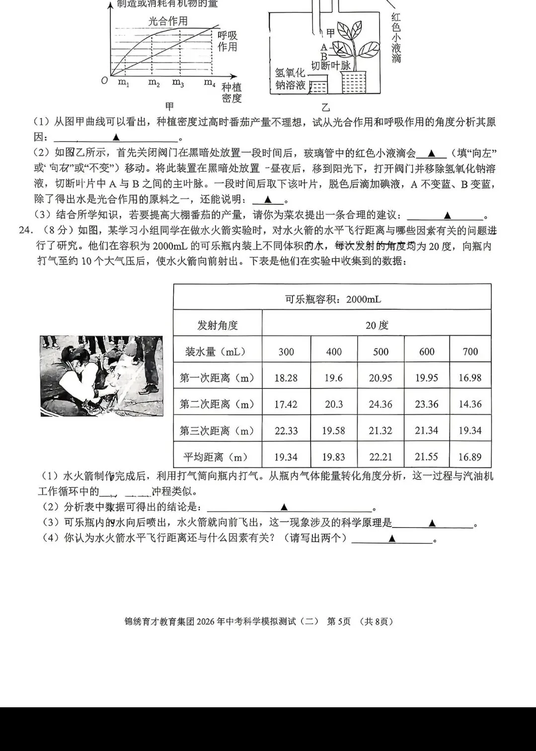 2026年4月浙江杭州锦绣育才二模科学试卷及答案 第8张