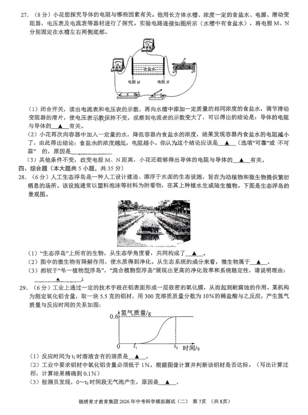 2026年4月浙江杭州锦绣育才二模科学试卷及答案 第10张