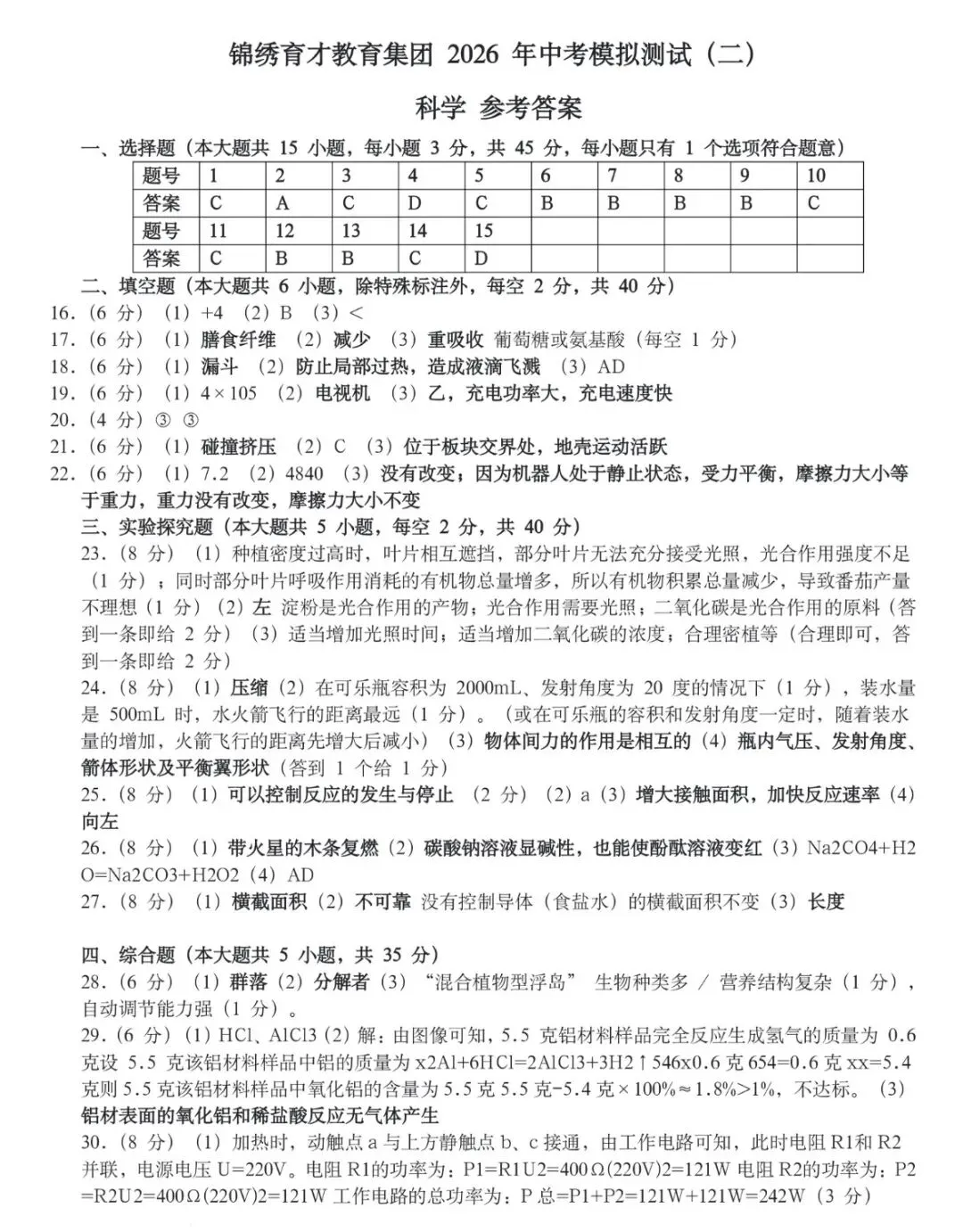 2026年4月浙江杭州锦绣育才二模科学试卷及答案 第12张