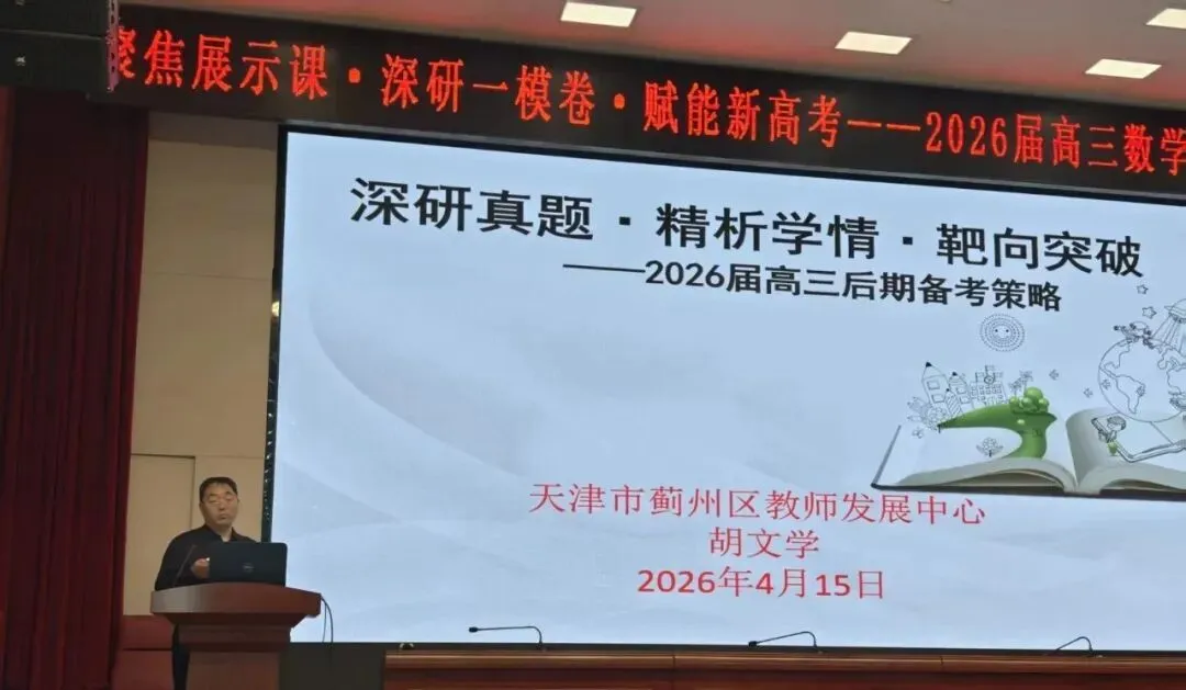 深研真题·精析学情·靶向突破——2026届蓟州区高三后期备考策略 第1张