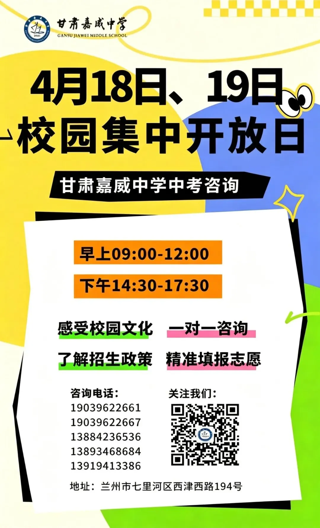 甘肃嘉威中学中考招生咨询校园集中开放日邀请函 第1张