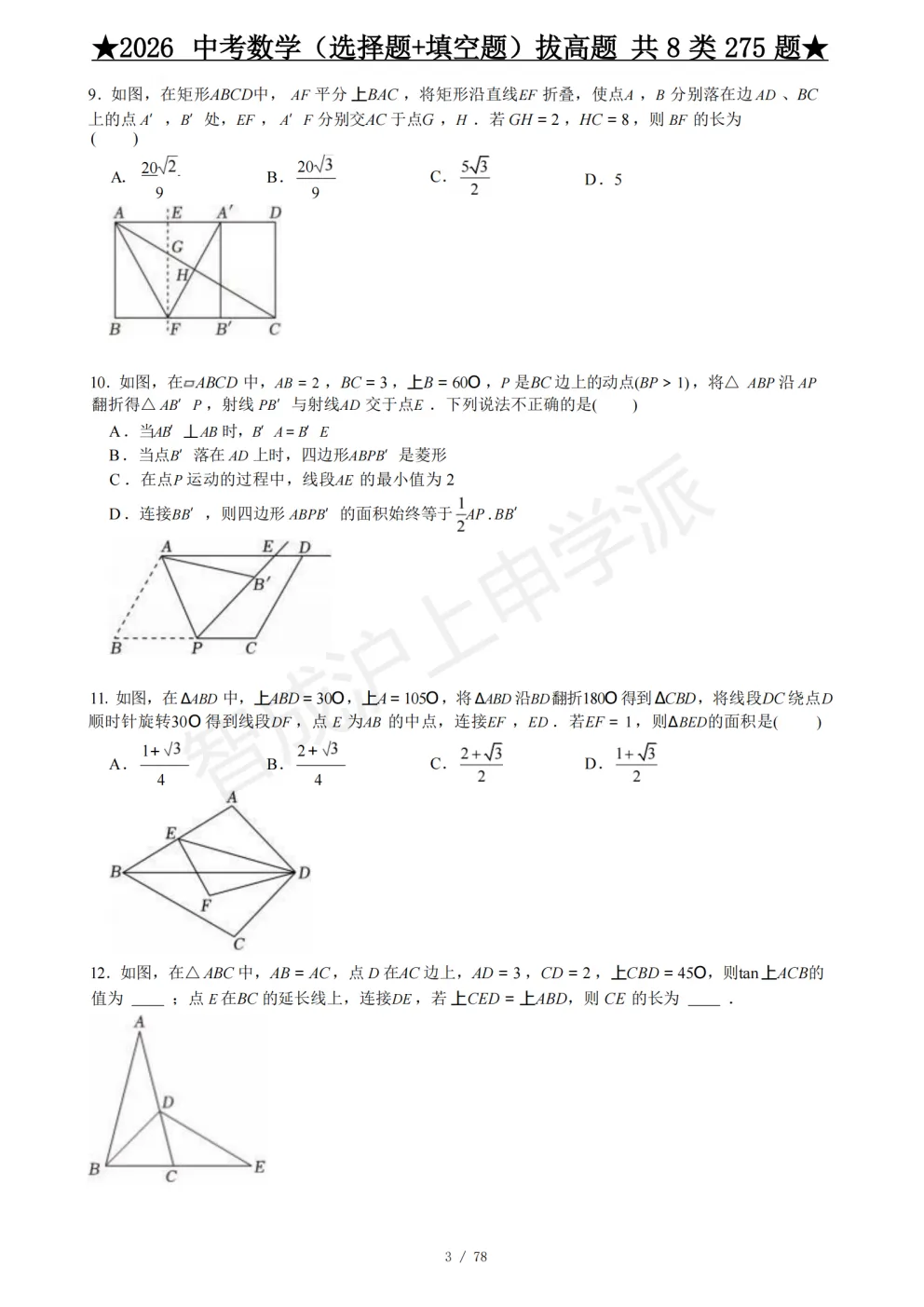 275道上海中考数学压轴题,精准匹配新考纲,告别“无从下手” 第10张