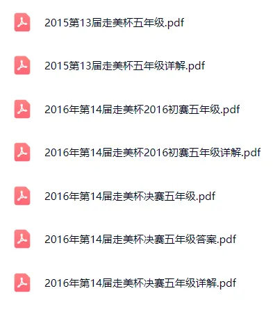 小奥走美杯历年真题和答案分享 第4张