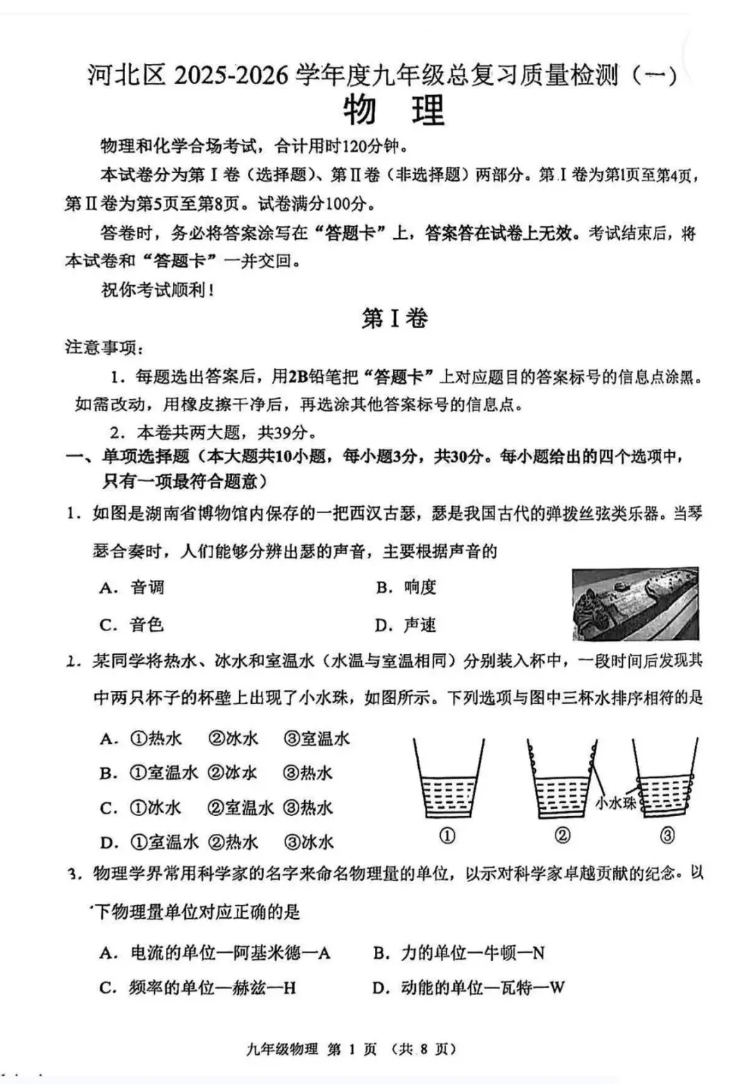 2026天津市河北区九年级物理一模试卷含答案 第1张