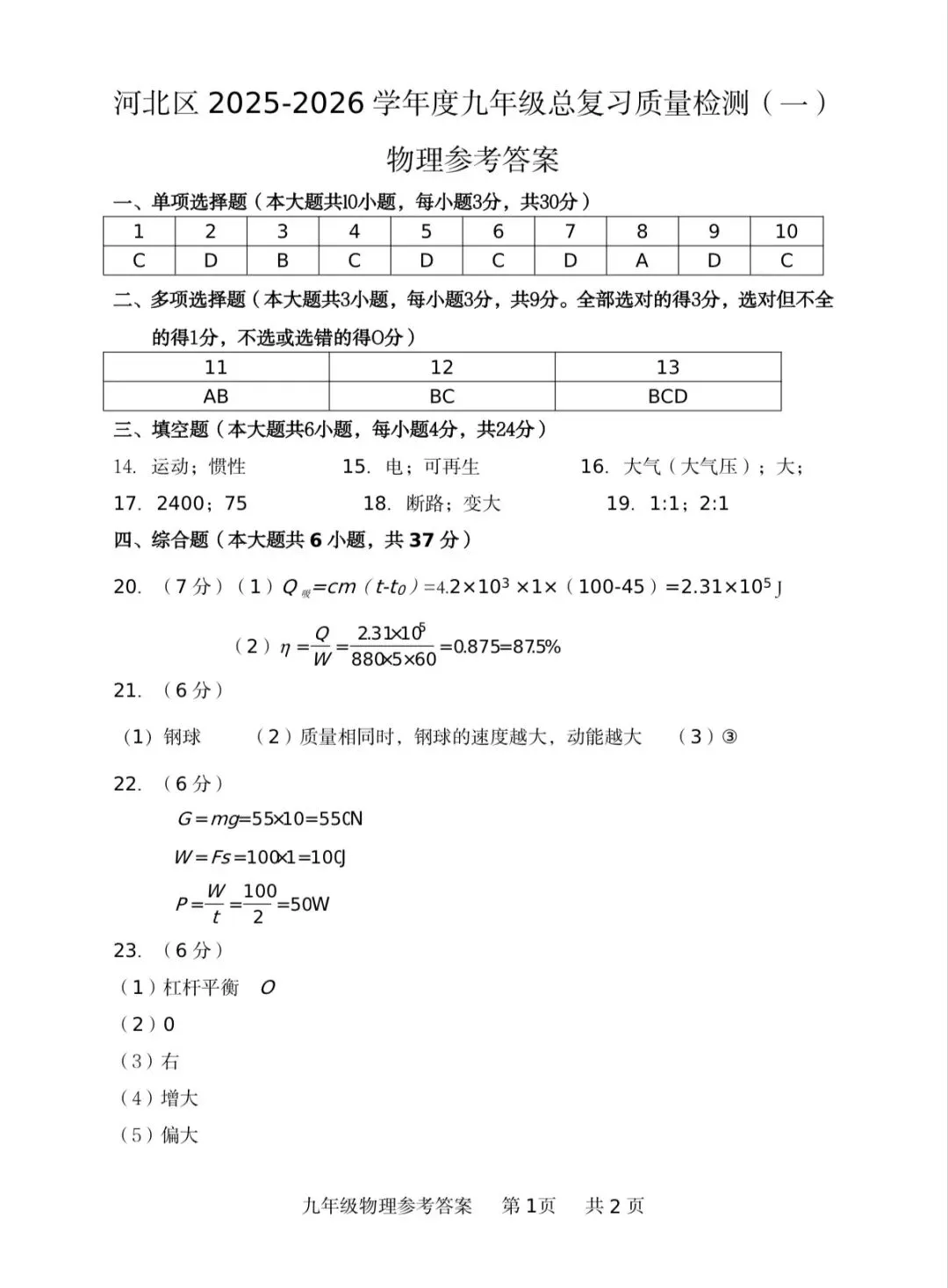 2026天津市河北区九年级物理一模试卷含答案 第9张