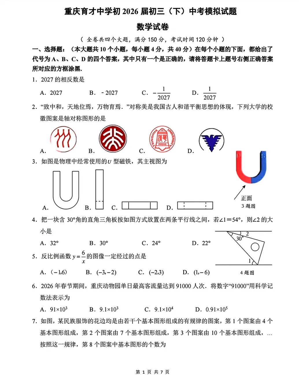 重庆育才2026届初三(下)中考模拟试题 第1张