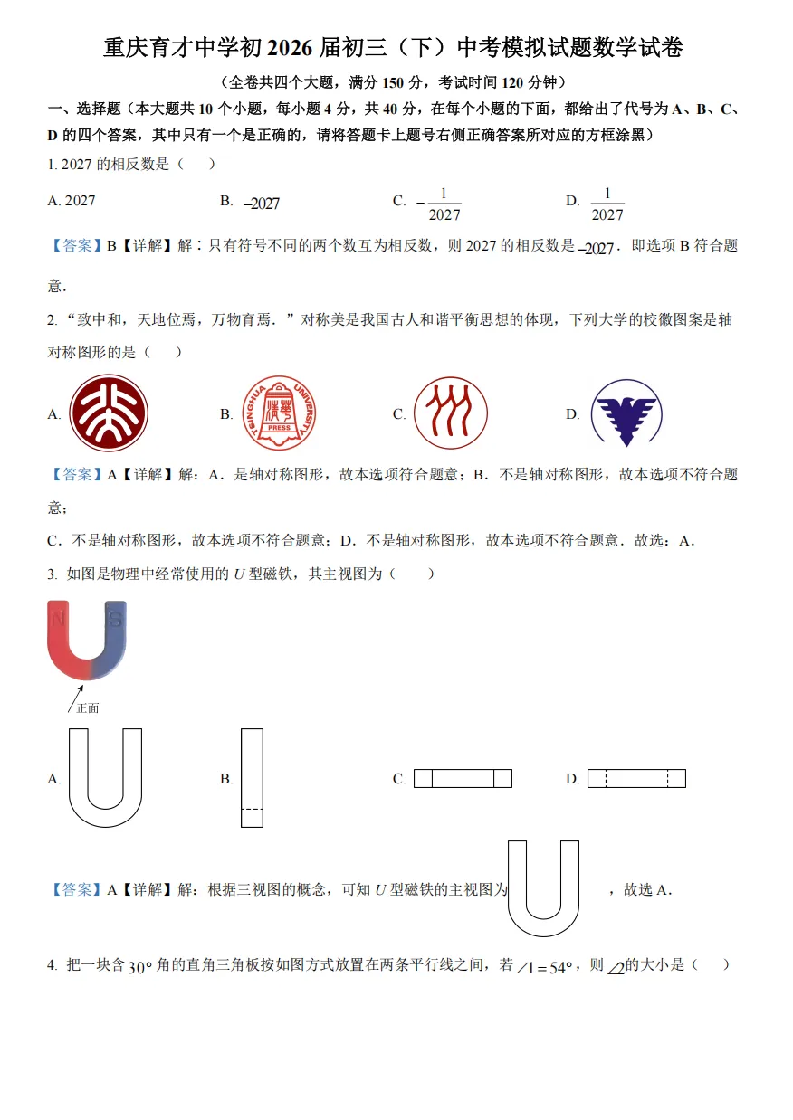 重庆育才2026届初三(下)中考模拟试题 第8张