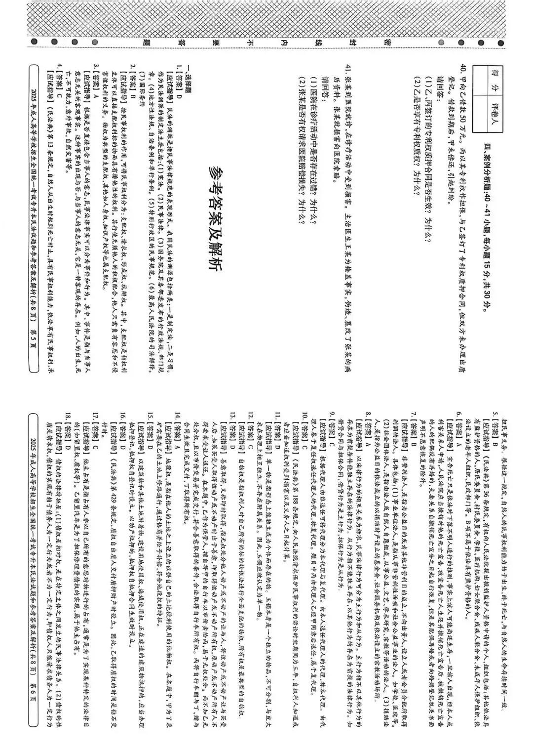 全国成人高考专升本《民法》2025年真题答案 第3张