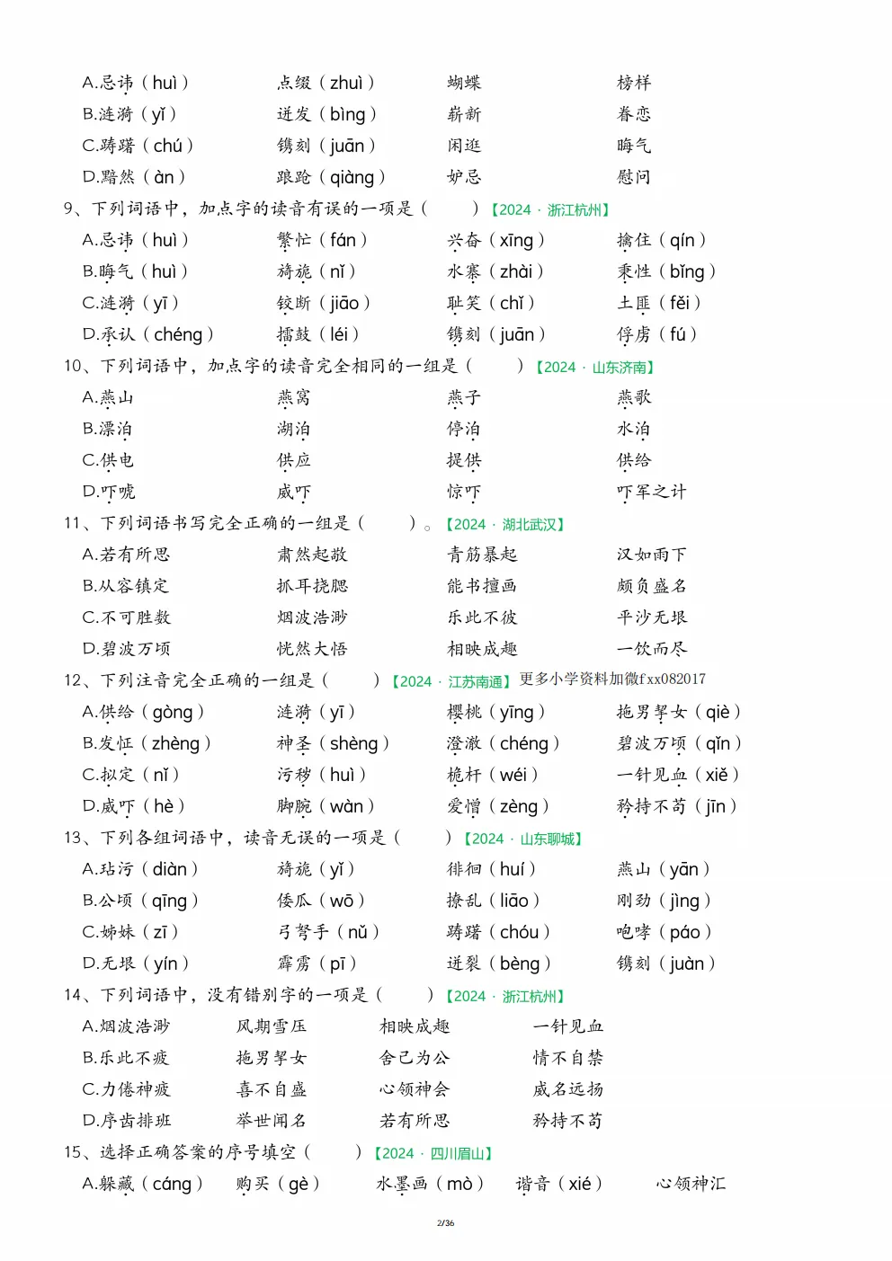 五年级下册语文《期中历年真题复习|字词专项练习》 第2张