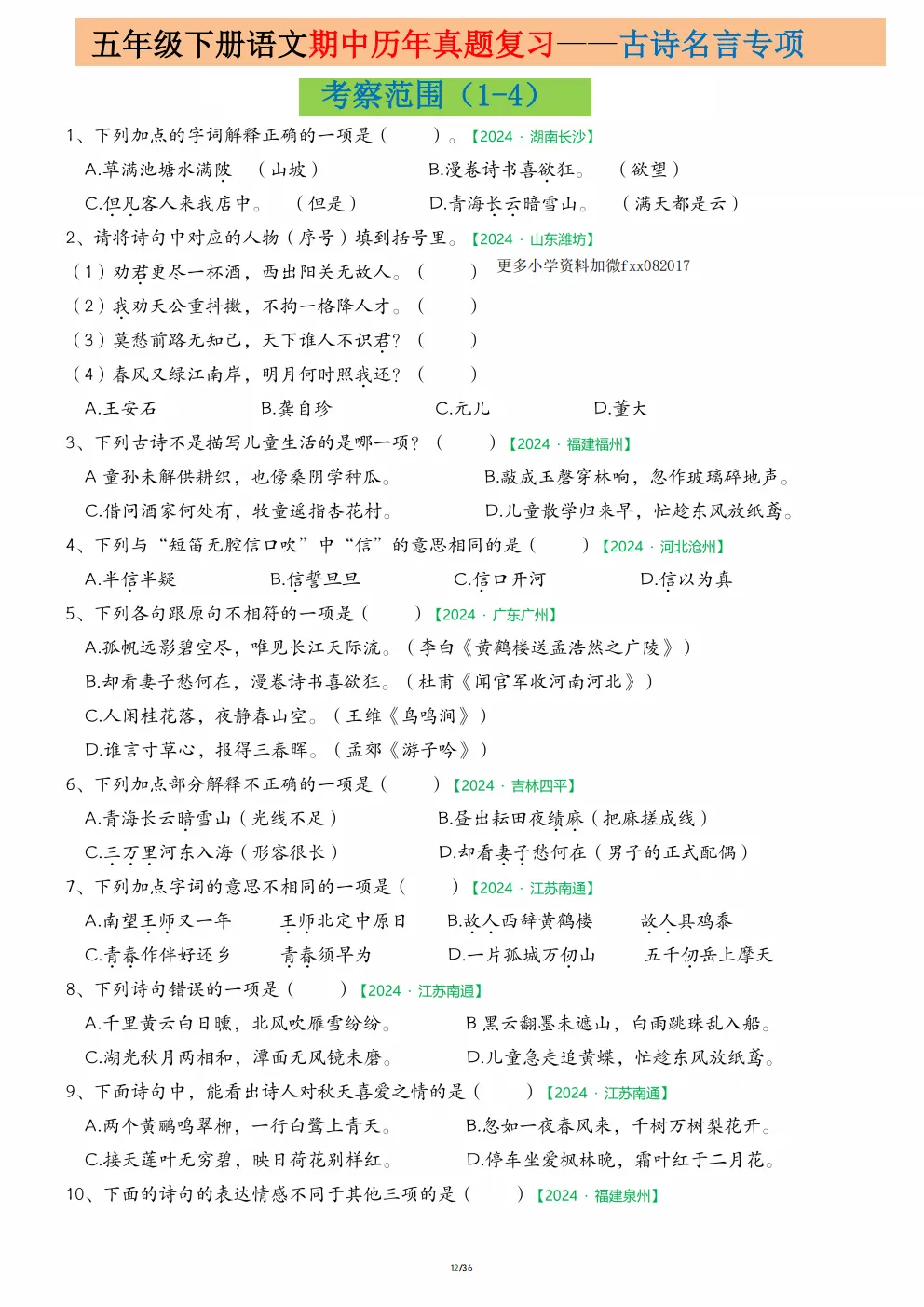 五年级下册语文《期中历年真题复习|字词专项练习》 第12张