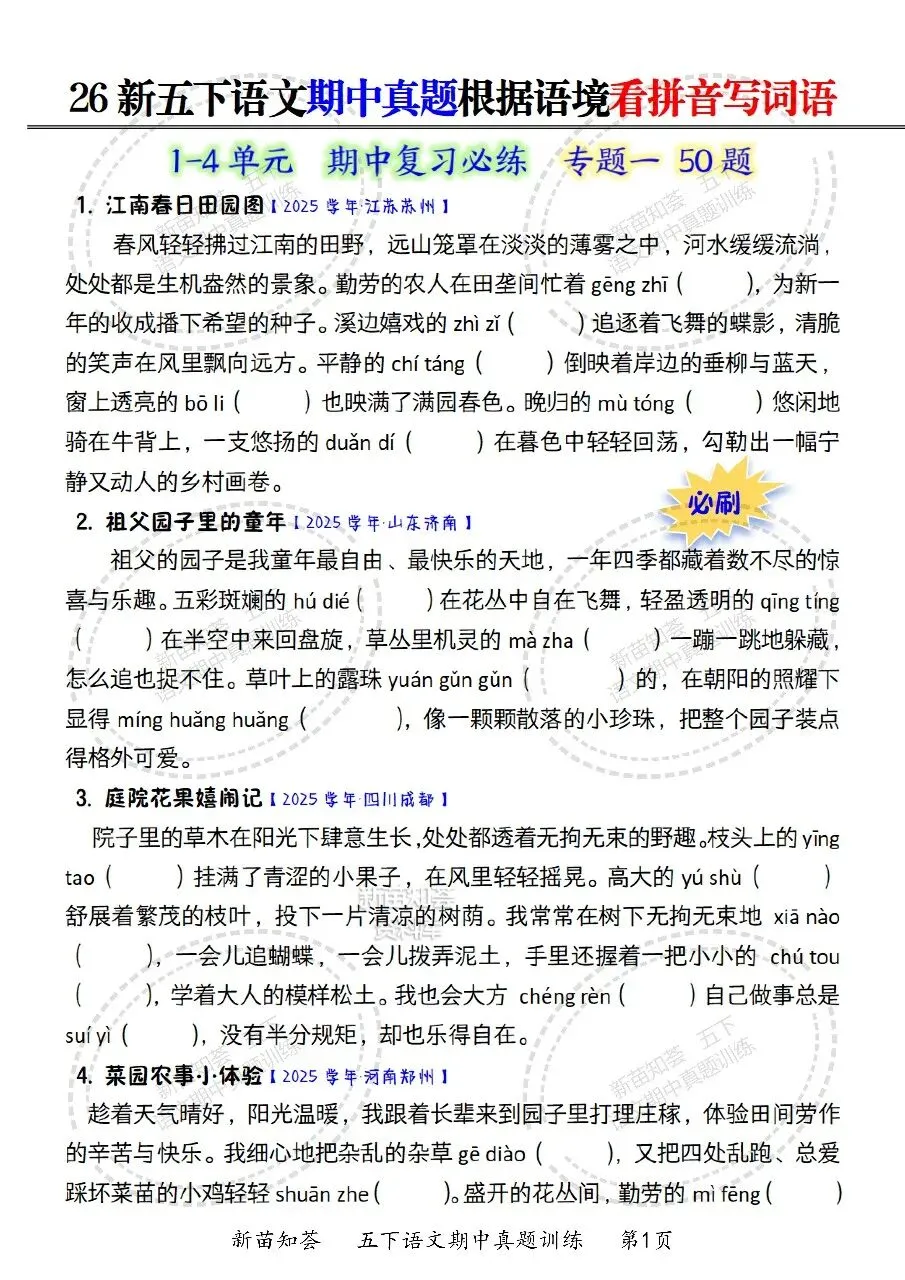 26春五年级下册语文《期中真题五大专题训练》含答案 期中考前必刷五大项 第4张