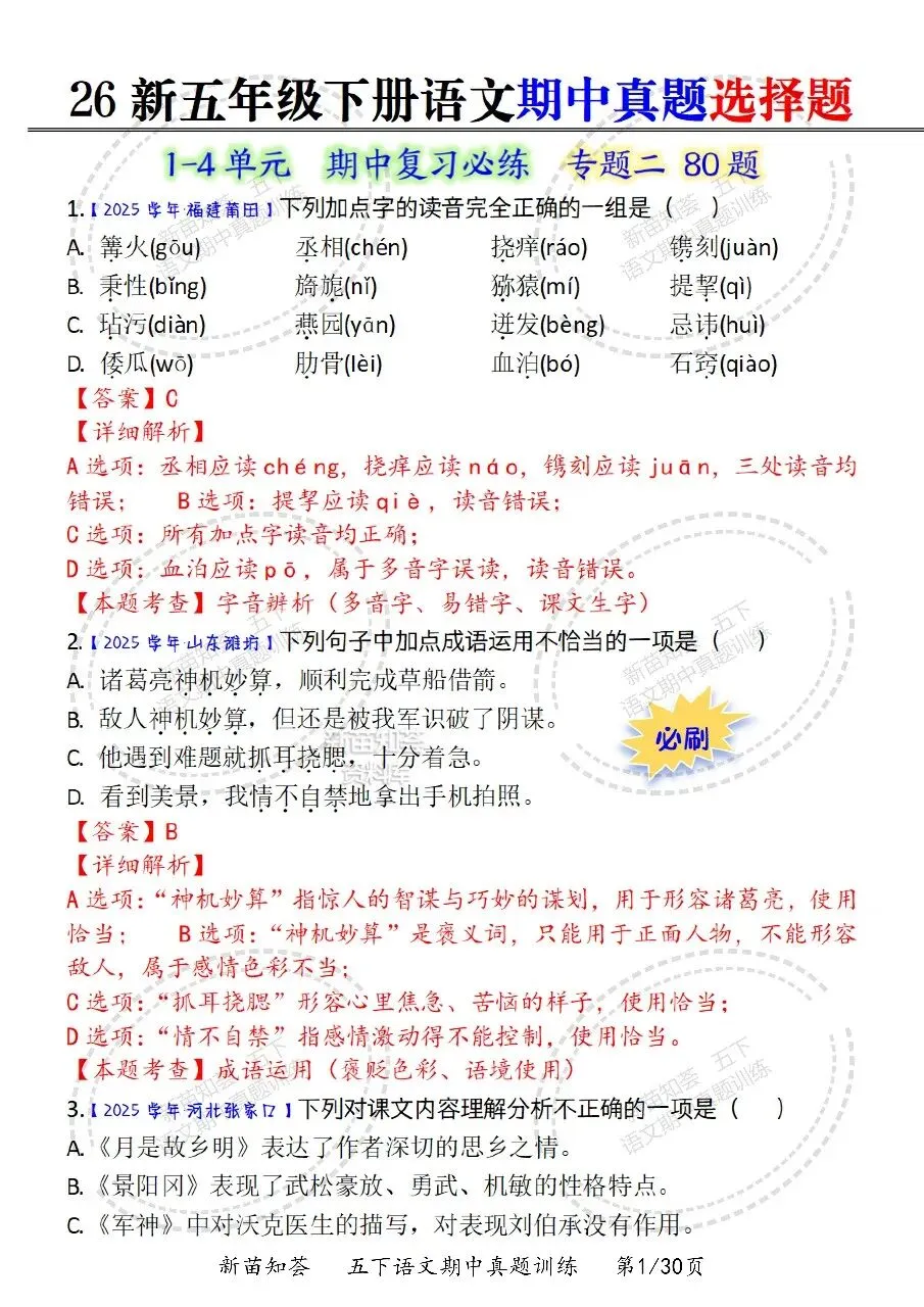 26春五年级下册语文《期中真题五大专题训练》含答案 期中考前必刷五大项 第5张