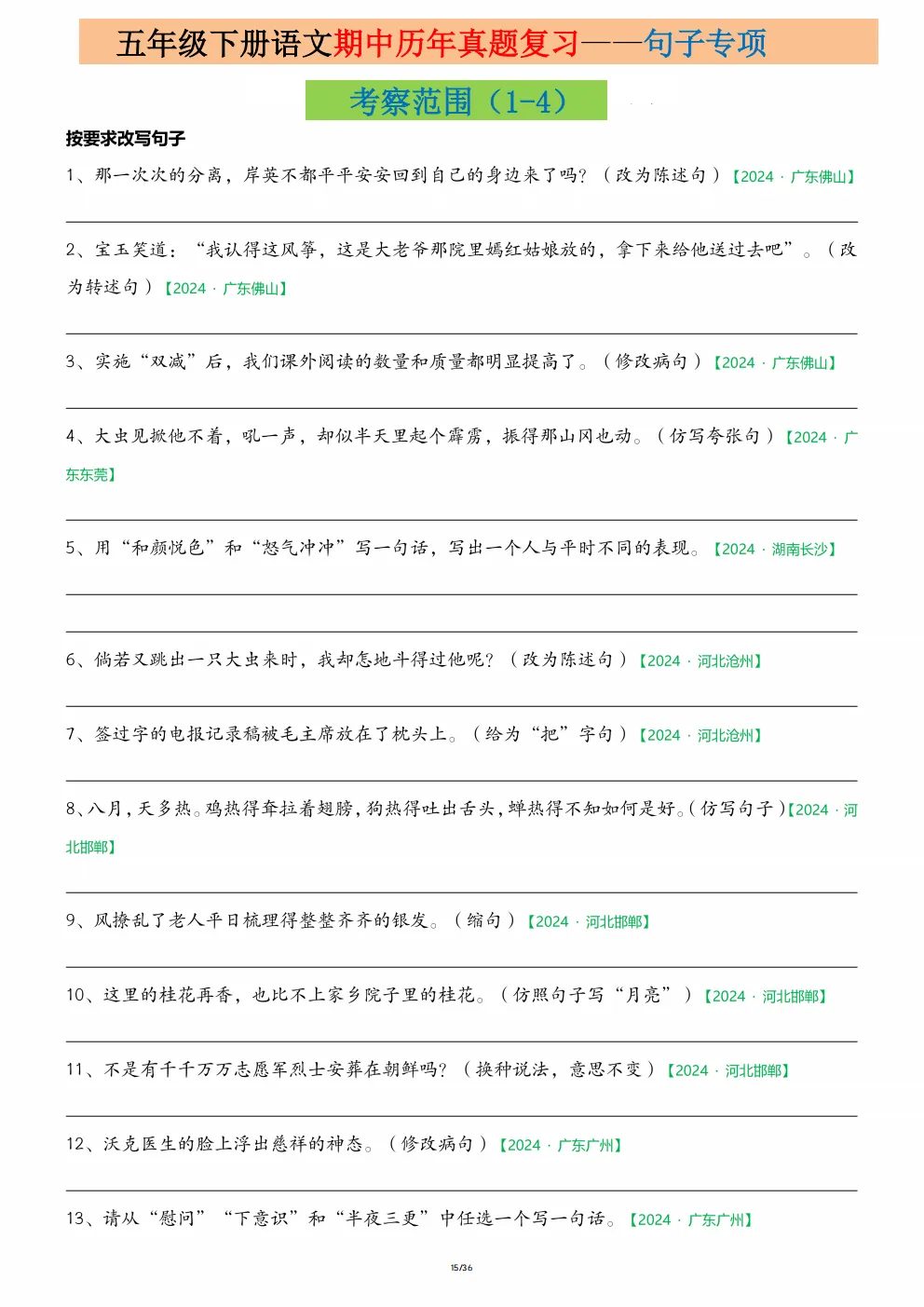 五年级下册语文《期中历年真题复习|字词专项练习》 第15张