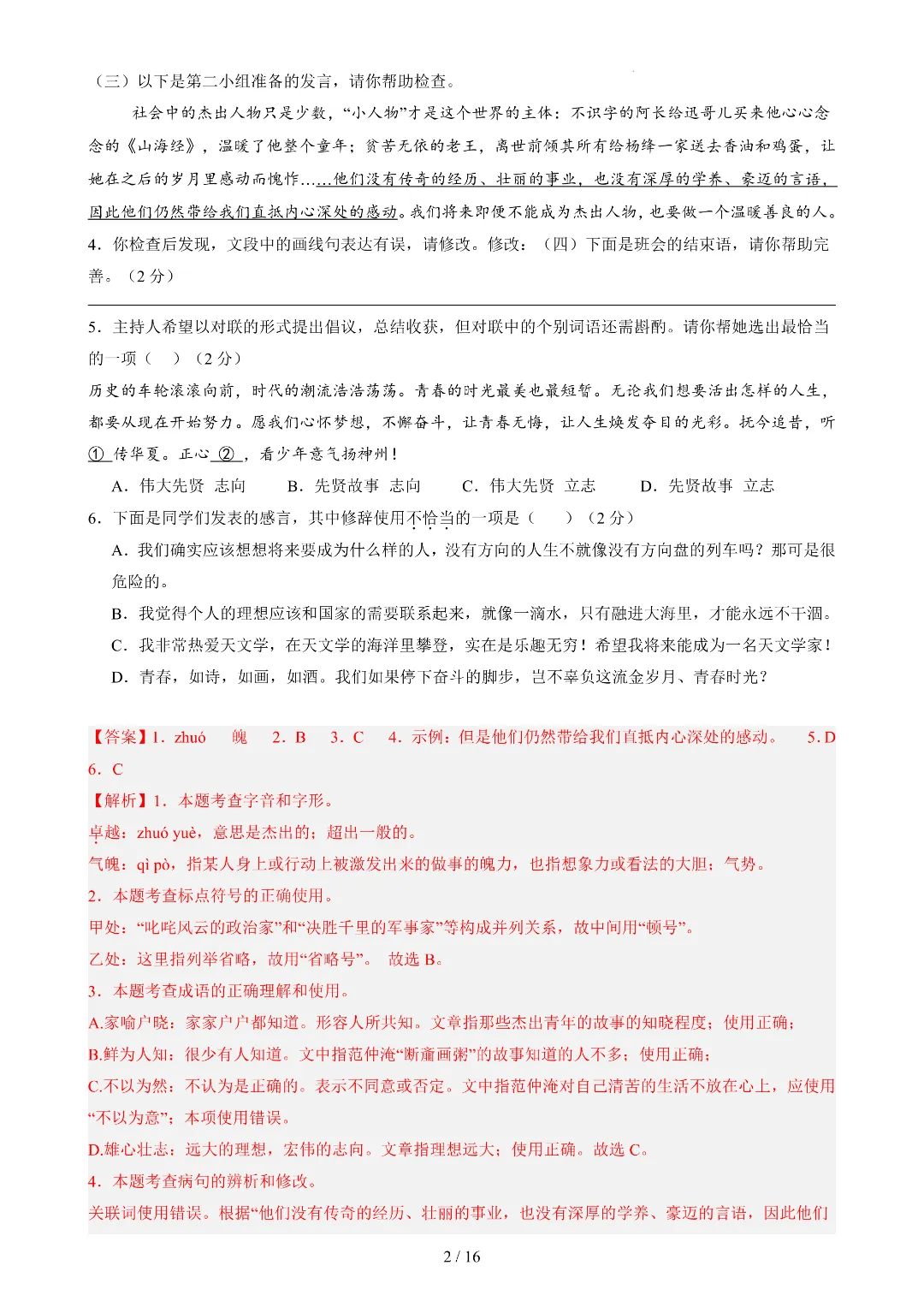2026年春新七年级下册部编版语文《期中考试模拟测试卷》附答案解析‖电子版可打印 第9张