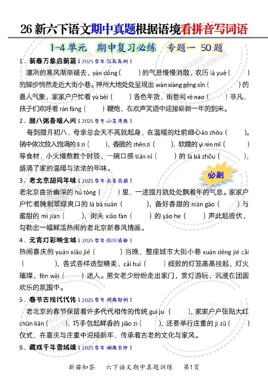 26春六年级下册语文《期中真题六大专题训练》含答案 期中考前必刷六大项 第4张