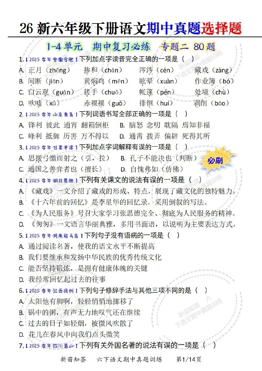 26春六年级下册语文《期中真题六大专题训练》含答案 期中考前必刷六大项 第5张