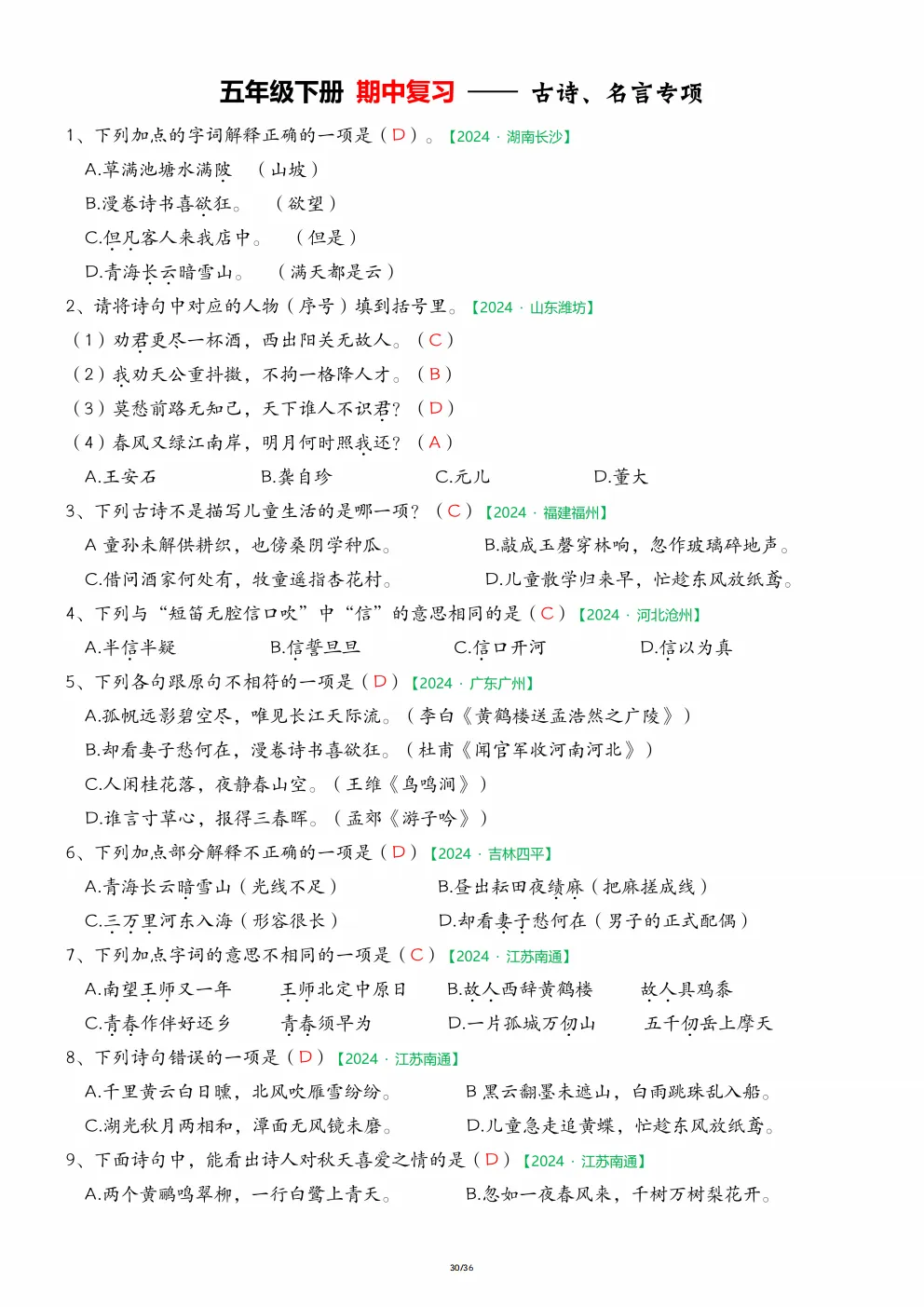 五年级下册语文《期中历年真题复习|字词专项练习》 第30张