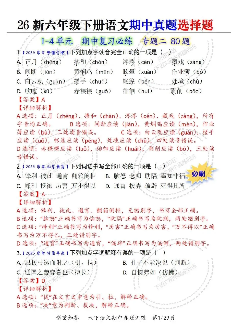 26春六年级下册语文《期中真题六大专题训练》含答案 期中考前必刷六大项 第6张